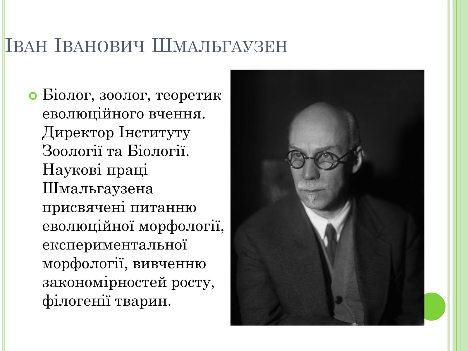 Презентація на тему «Видатні вчені-біологи України» - Слайд #9 Презентація на тему «Видатні вчені-біологи України» - Слайд #9