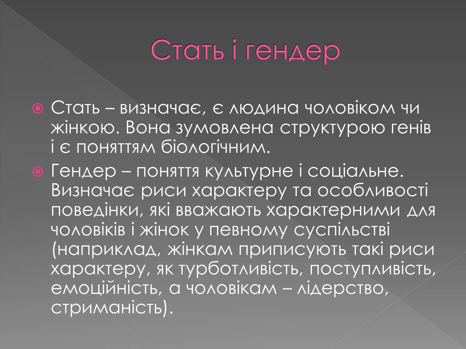 Презентація на тему «Гендерні ролі та стереотипи» - Слайд #11 Презентація на тему «Гендерні ролі та стереотипи» - Слайд #11