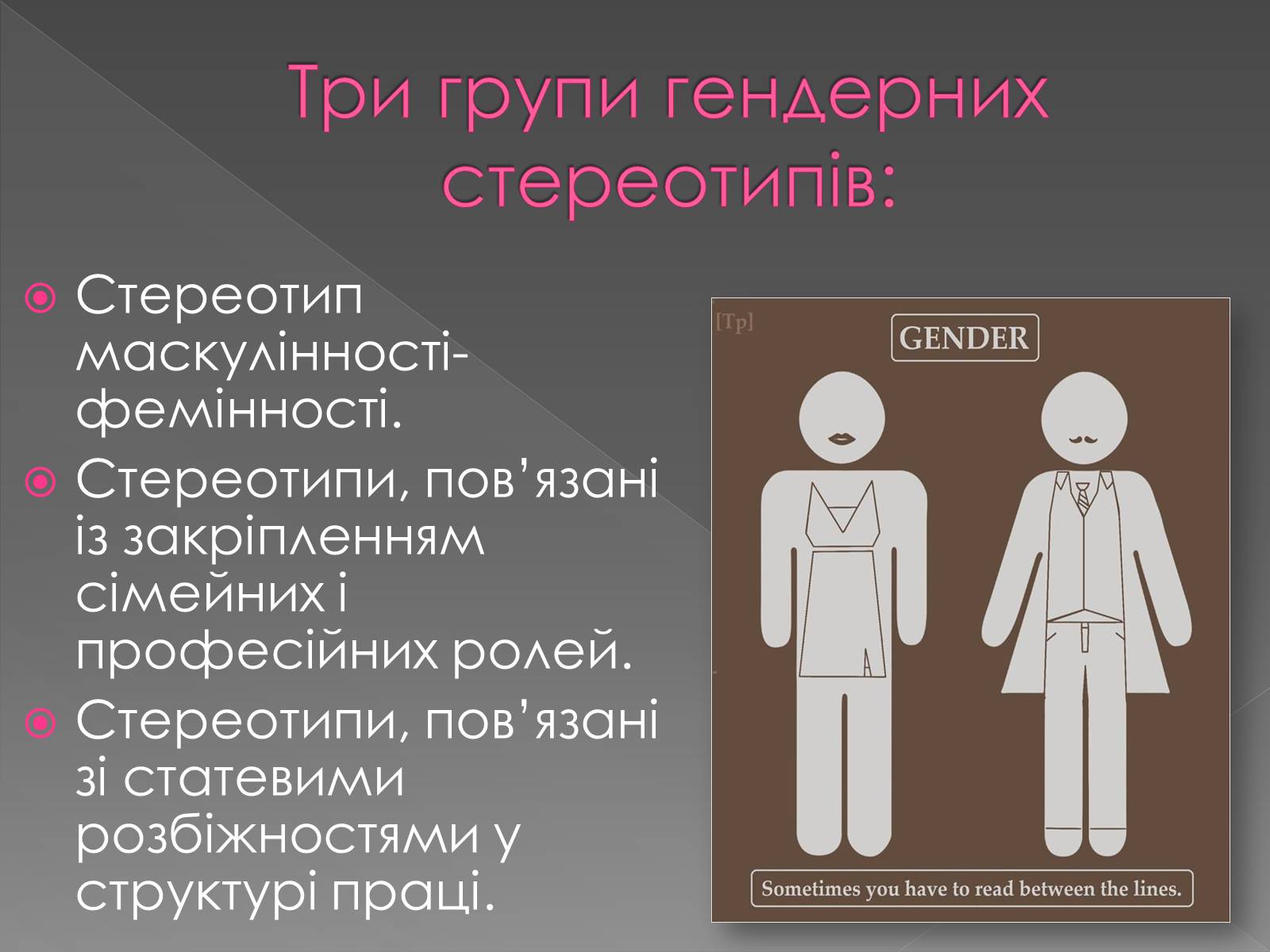 Презентація на тему «Гендерні ролі та стереотипи» - Слайд #12 Презентація на тему «Гендерні ролі та стереотипи» - Слайд #12
