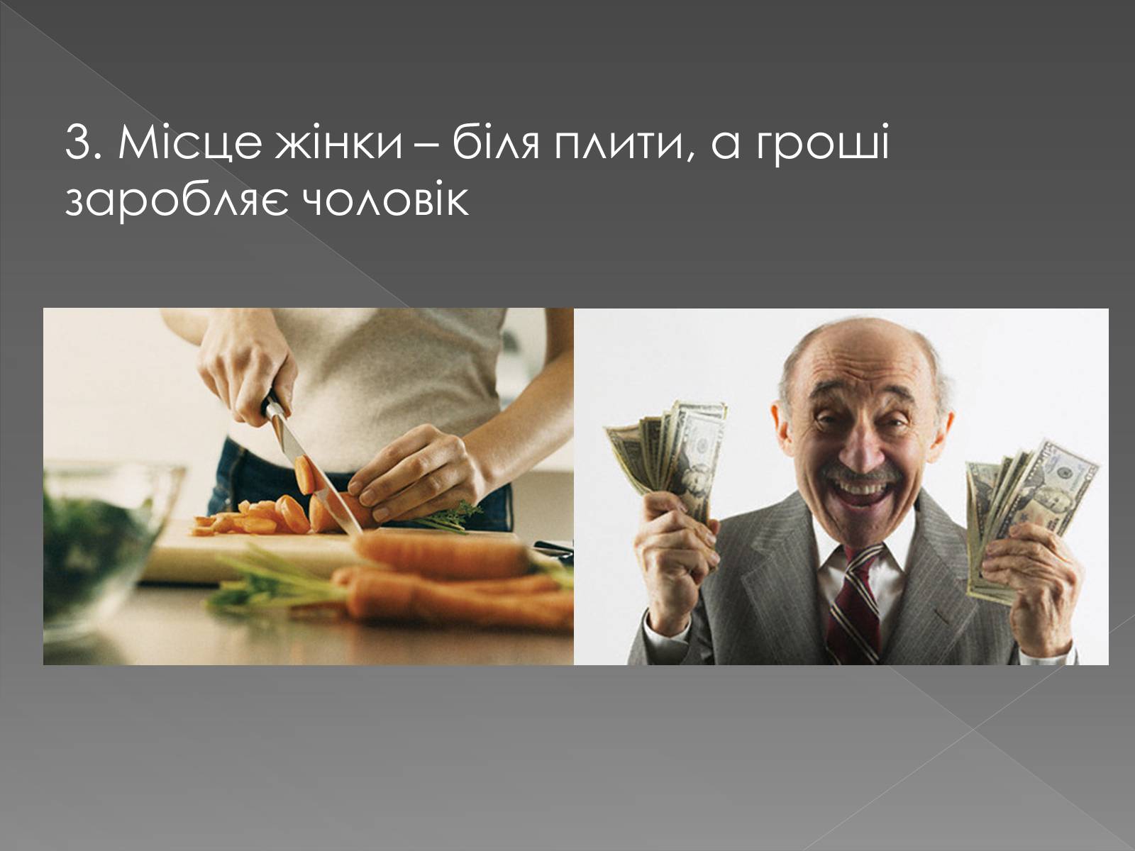 Презентація на тему «Гендерні ролі та стереотипи» - Слайд #15 Презентація на тему «Гендерні ролі та стереотипи» - Слайд #15