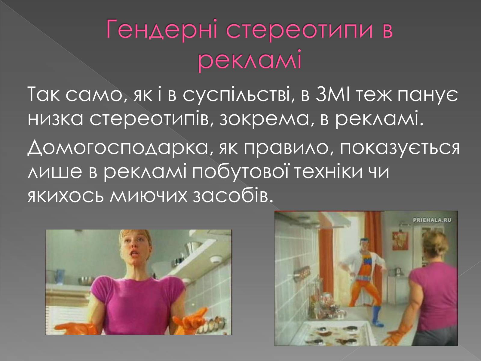 Презентація на тему «Гендерні ролі та стереотипи» - Слайд #18 Презентація на тему «Гендерні ролі та стереотипи» - Слайд #18