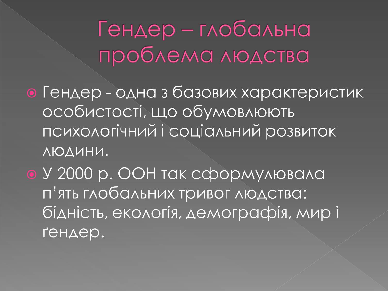 Презентація на тему «Гендерні ролі та стереотипи» - Слайд #2 Презентація на тему «Гендерні ролі та стереотипи» - Слайд #2