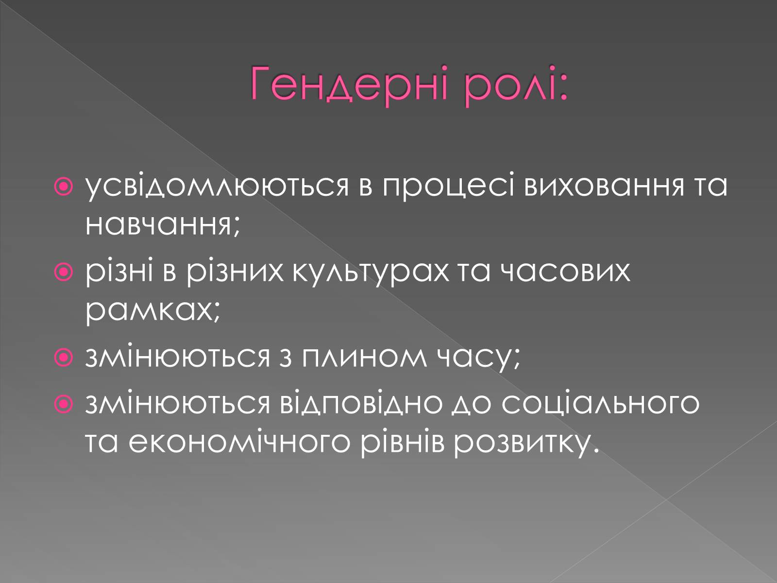Презентація на тему «Гендерні ролі та стереотипи» - Слайд #4 Презентація на тему «Гендерні ролі та стереотипи» - Слайд #4