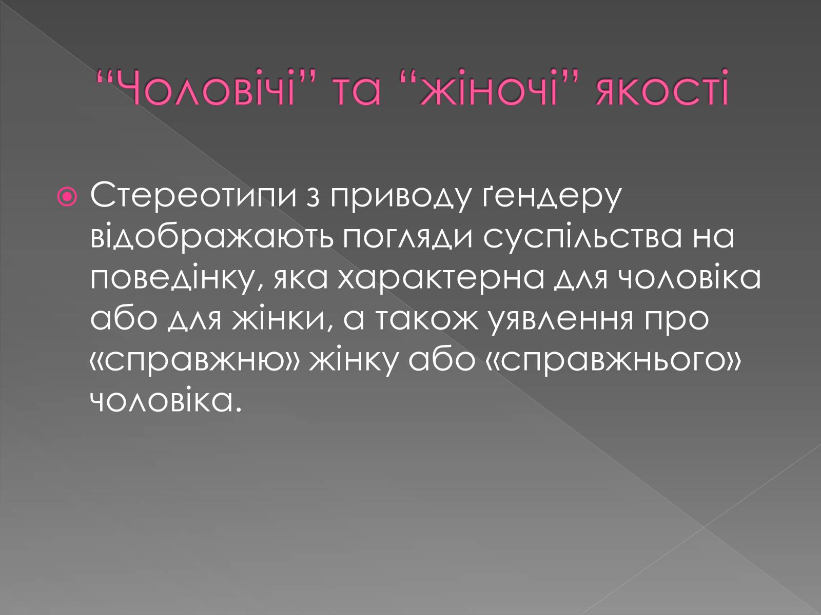 Презентація на тему «Гендерні ролі та стереотипи» - Слайд #8 Презентація на тему «Гендерні ролі та стереотипи» - Слайд #8