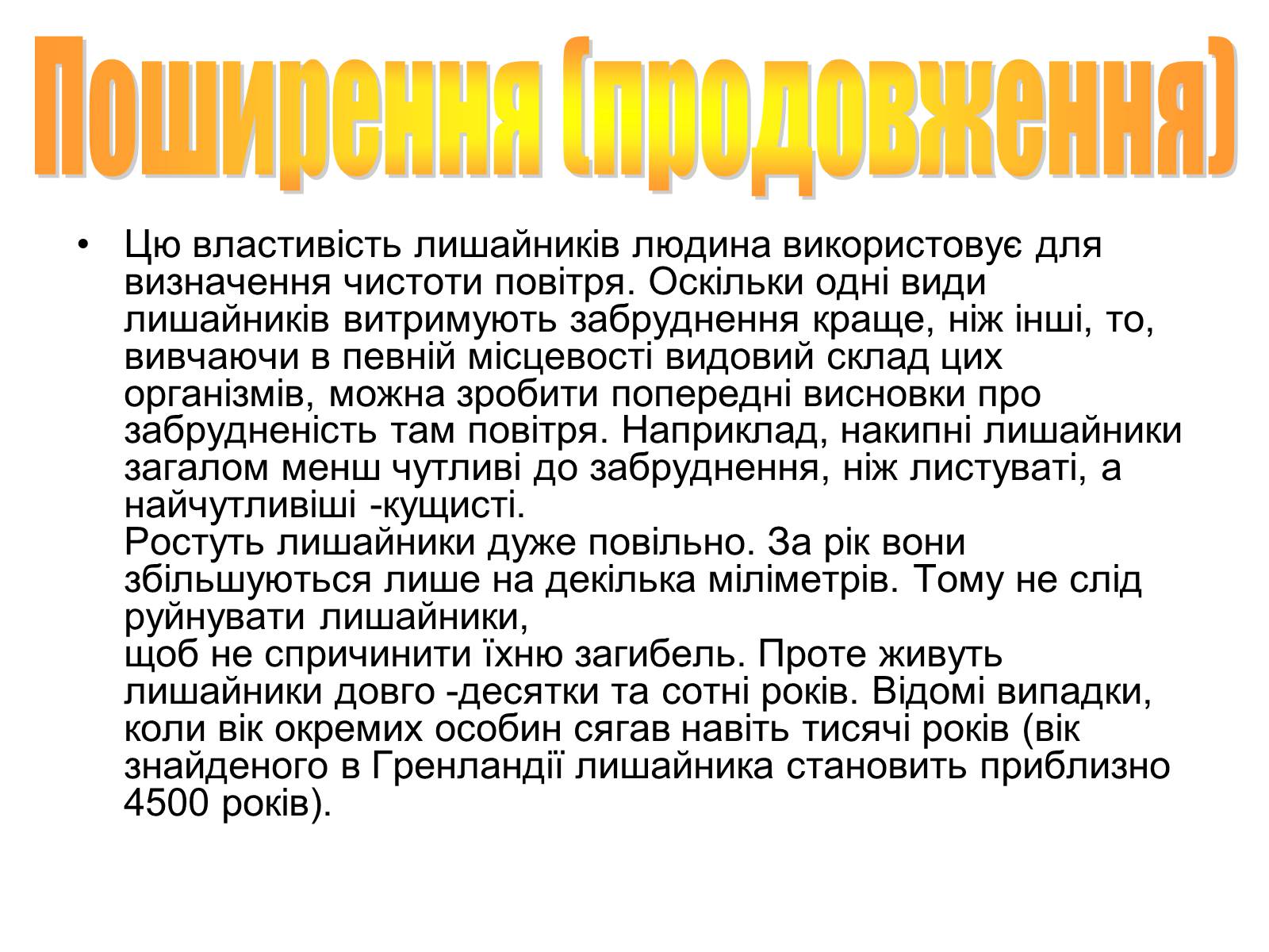 Презентація на тему «Лишайники» - Слайд #11 Презентація на тему «Лишайники» - Слайд #11