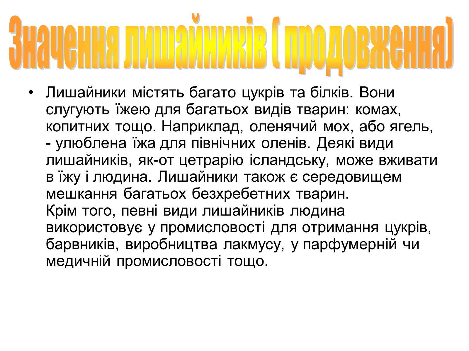 Презентація на тему «Лишайники» - Слайд #14 Презентація на тему «Лишайники» - Слайд #14