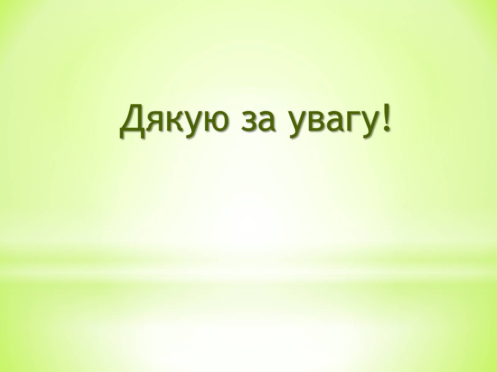 Презентація на тему «Хижаки-дивовижні рослини» - Слайд #10 Презентація на тему «Хижаки-дивовижні рослини» - Слайд #10
