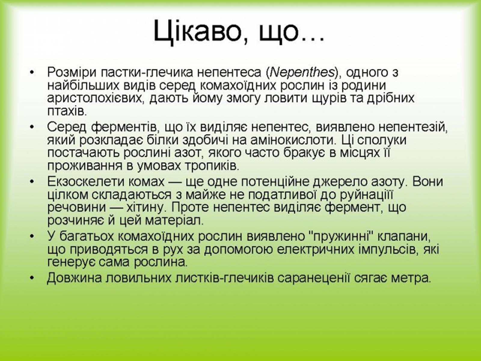 Презентація на тему «Хижаки-дивовижні рослини» - Слайд #9 Презентація на тему «Хижаки-дивовижні рослини» - Слайд #9