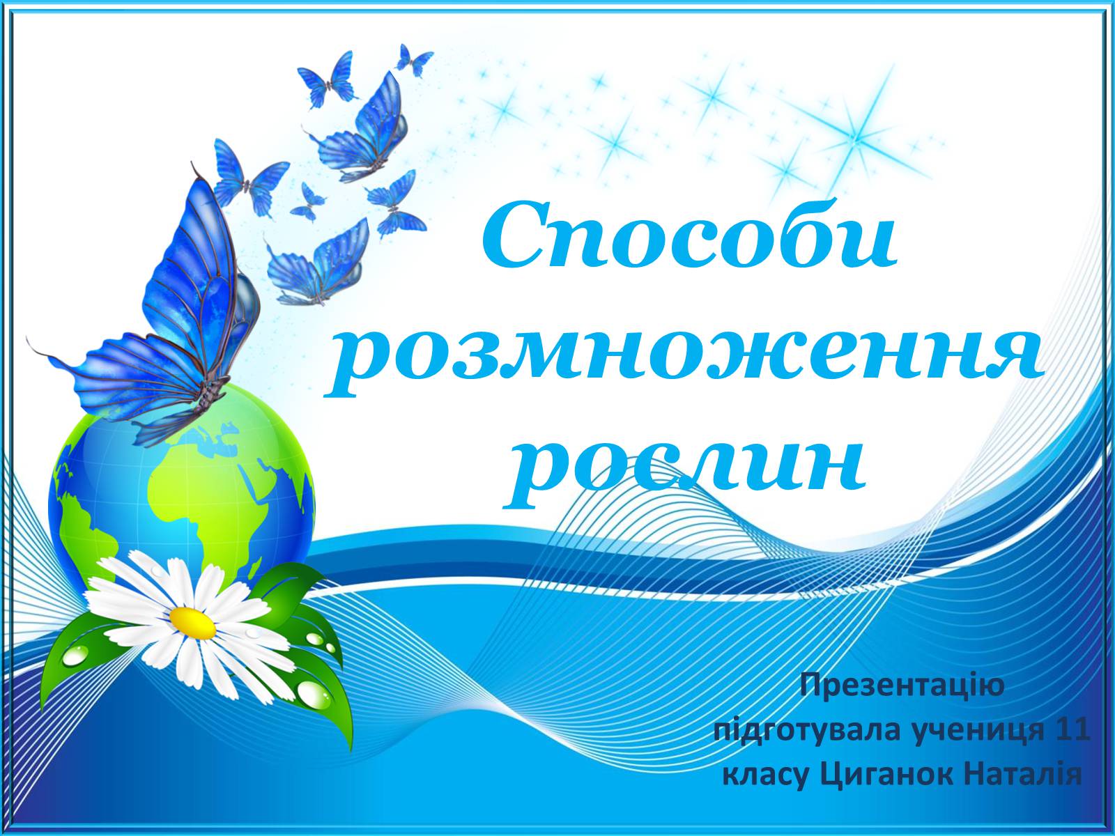 Презентація на тему «Способи розмноження рослин» - Слайд #1 Презентація на тему «Способи розмноження рослин» - Слайд #1