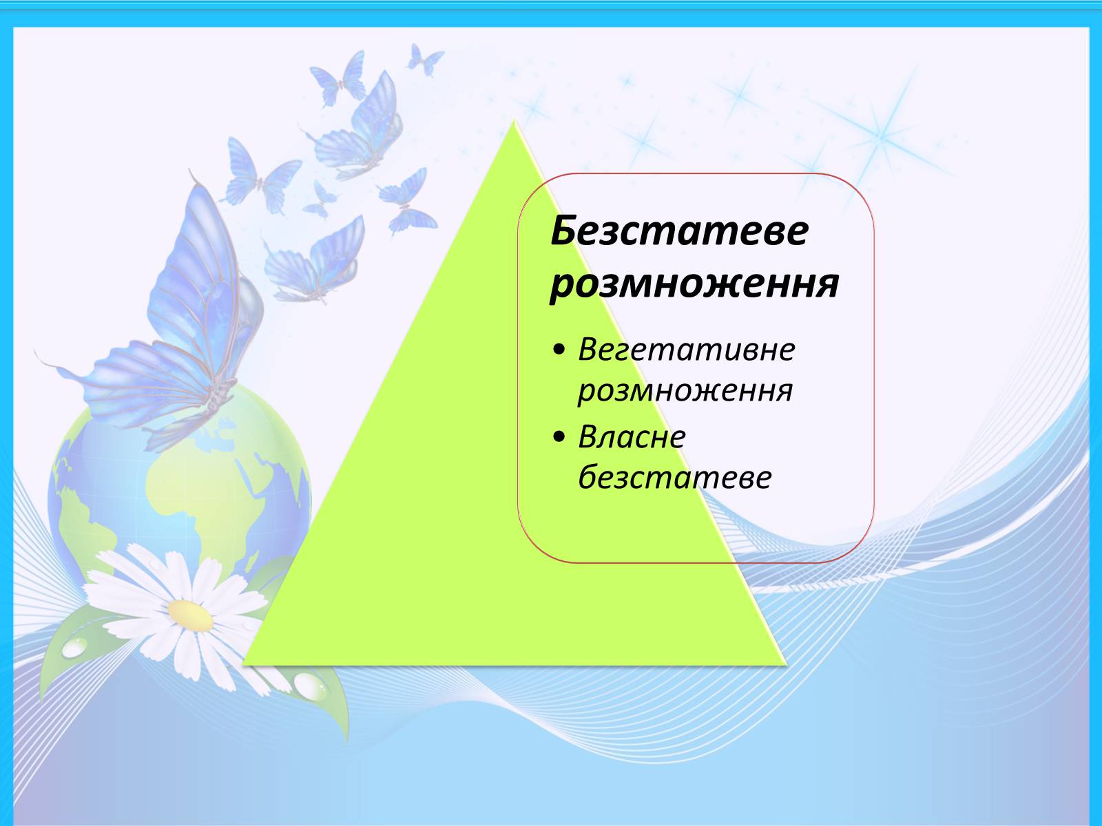 Презентація на тему «Способи розмноження рослин» - Слайд #3 Презентація на тему «Способи розмноження рослин» - Слайд #3
