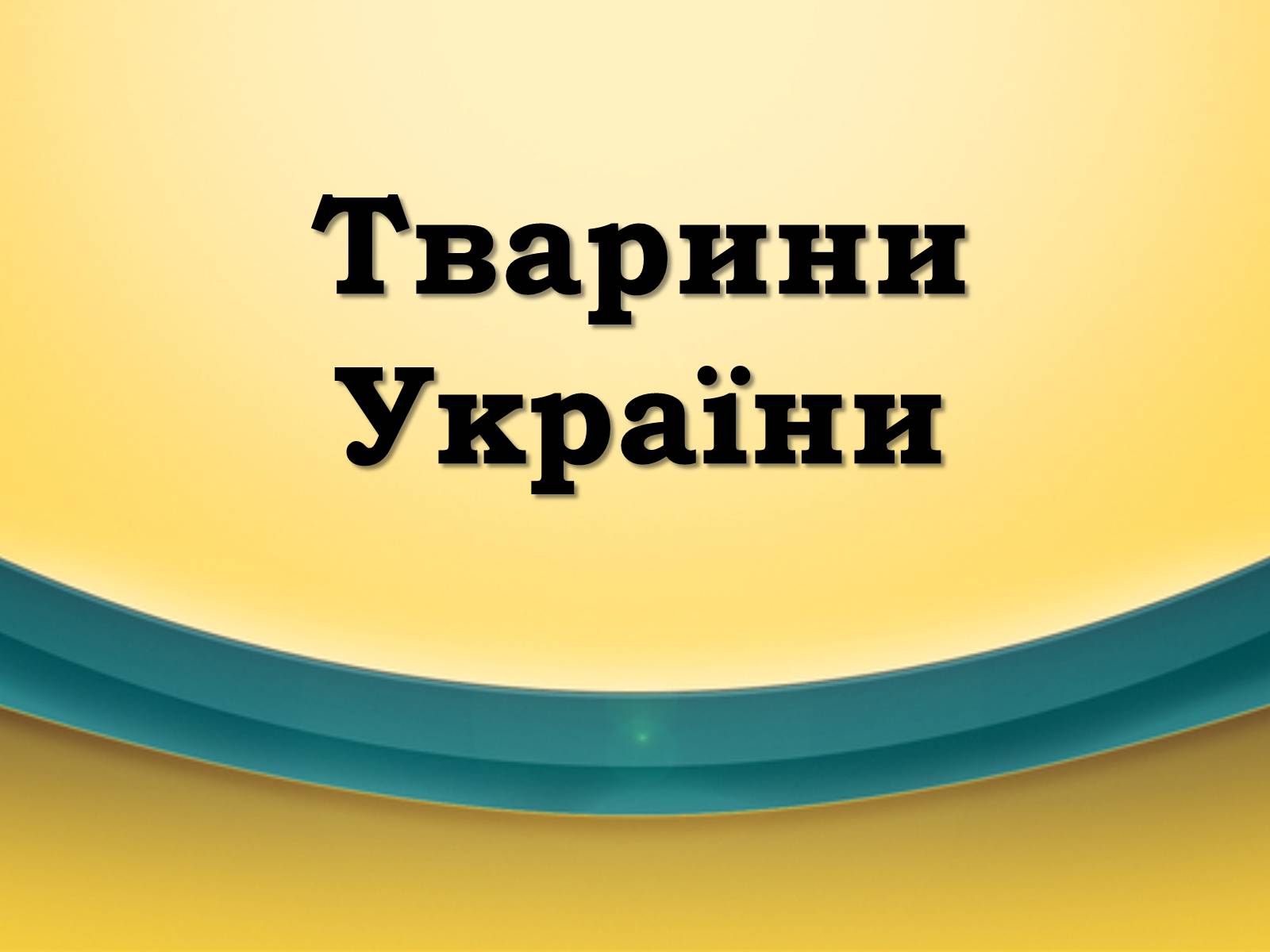 Презентація на тему «Тварини України» - Слайд #1 Презентація на тему «Тварини України» - Слайд #1