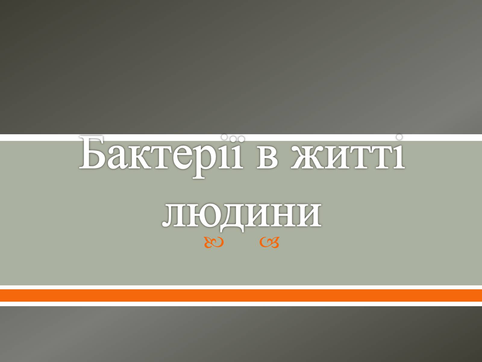 Презентація на тему «Бактерії в житті людини» - Слайд #1 Презентація на тему «Бактерії в житті людини» - Слайд #1