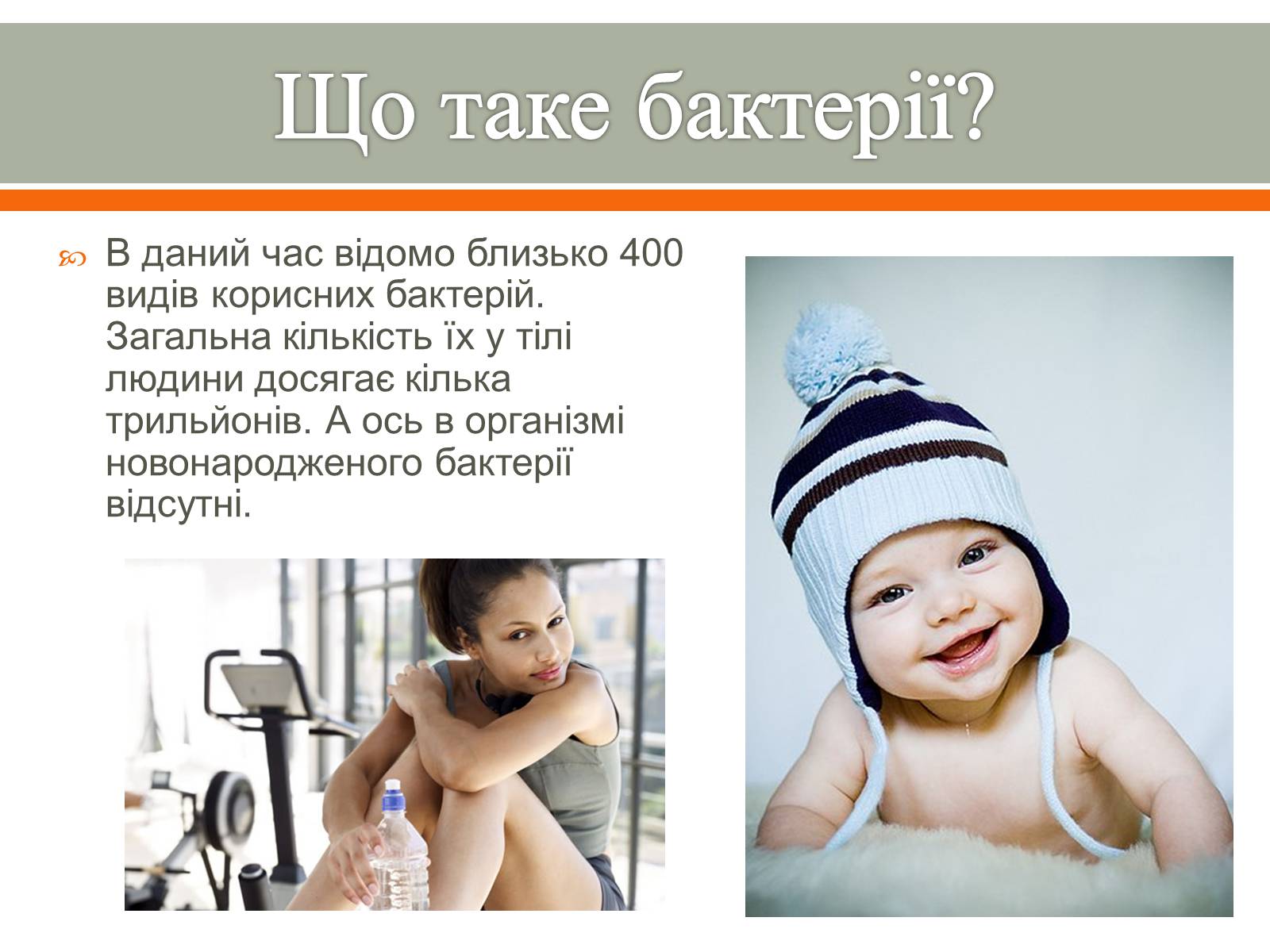 Презентація на тему «Бактерії в житті людини» - Слайд #4 Презентація на тему «Бактерії в житті людини» - Слайд #4