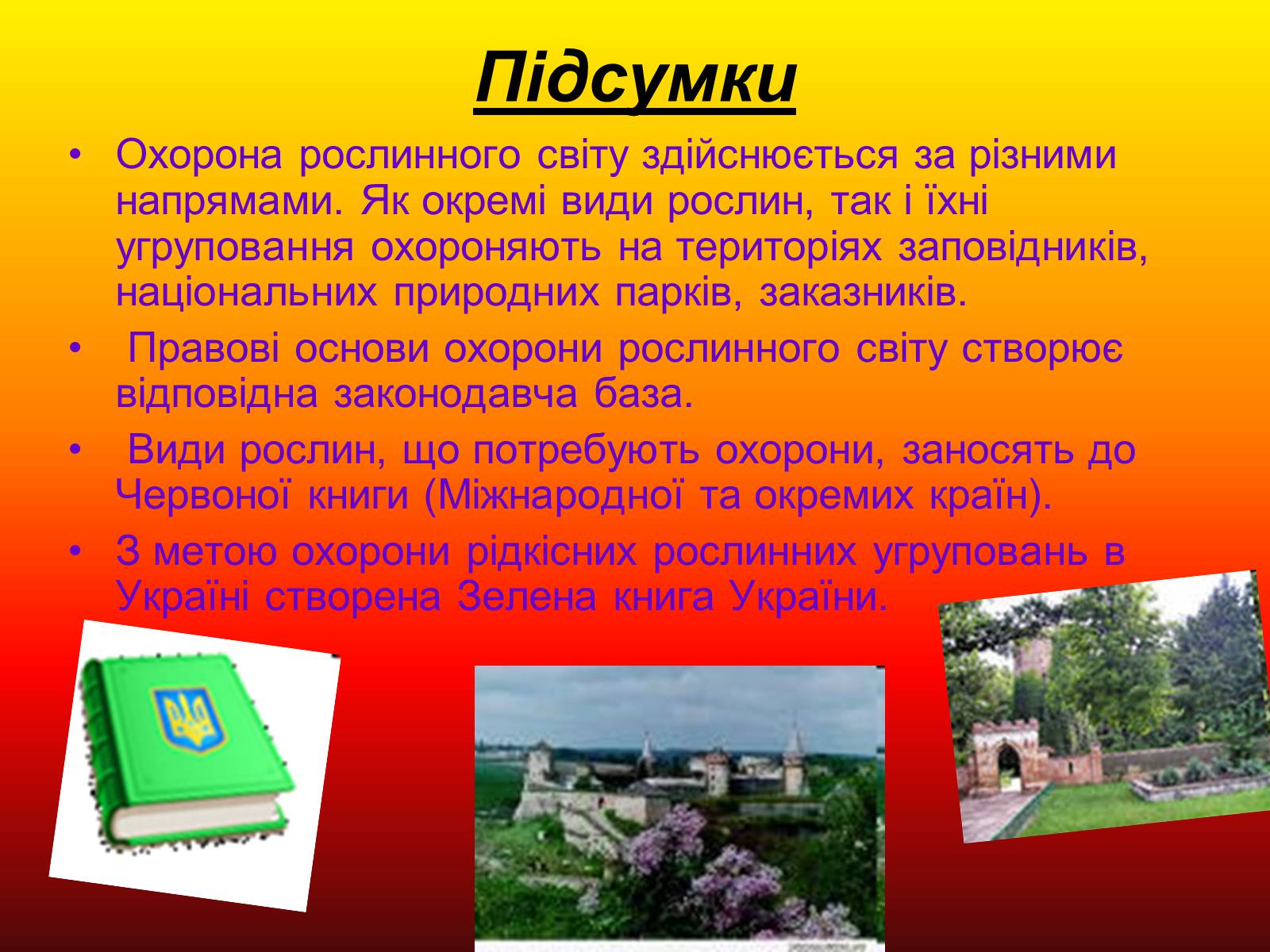 Презентація на тему «Охорона рослинного світу» - Слайд #10 Презентація на тему «Охорона рослинного світу» - Слайд #10