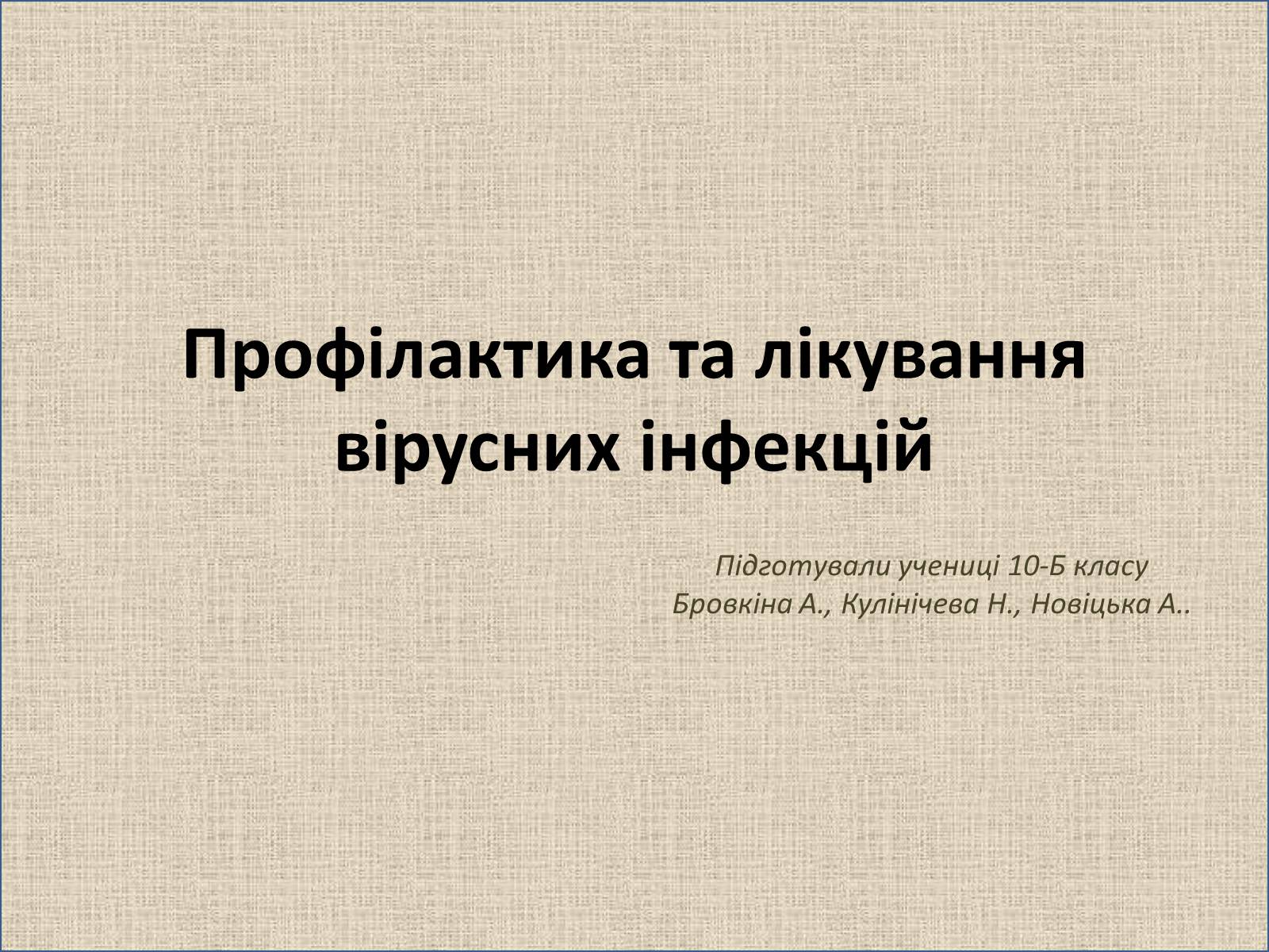 Презентація на тему «Профілактика та лікування вірусних інфекцій» - Слайд #1
