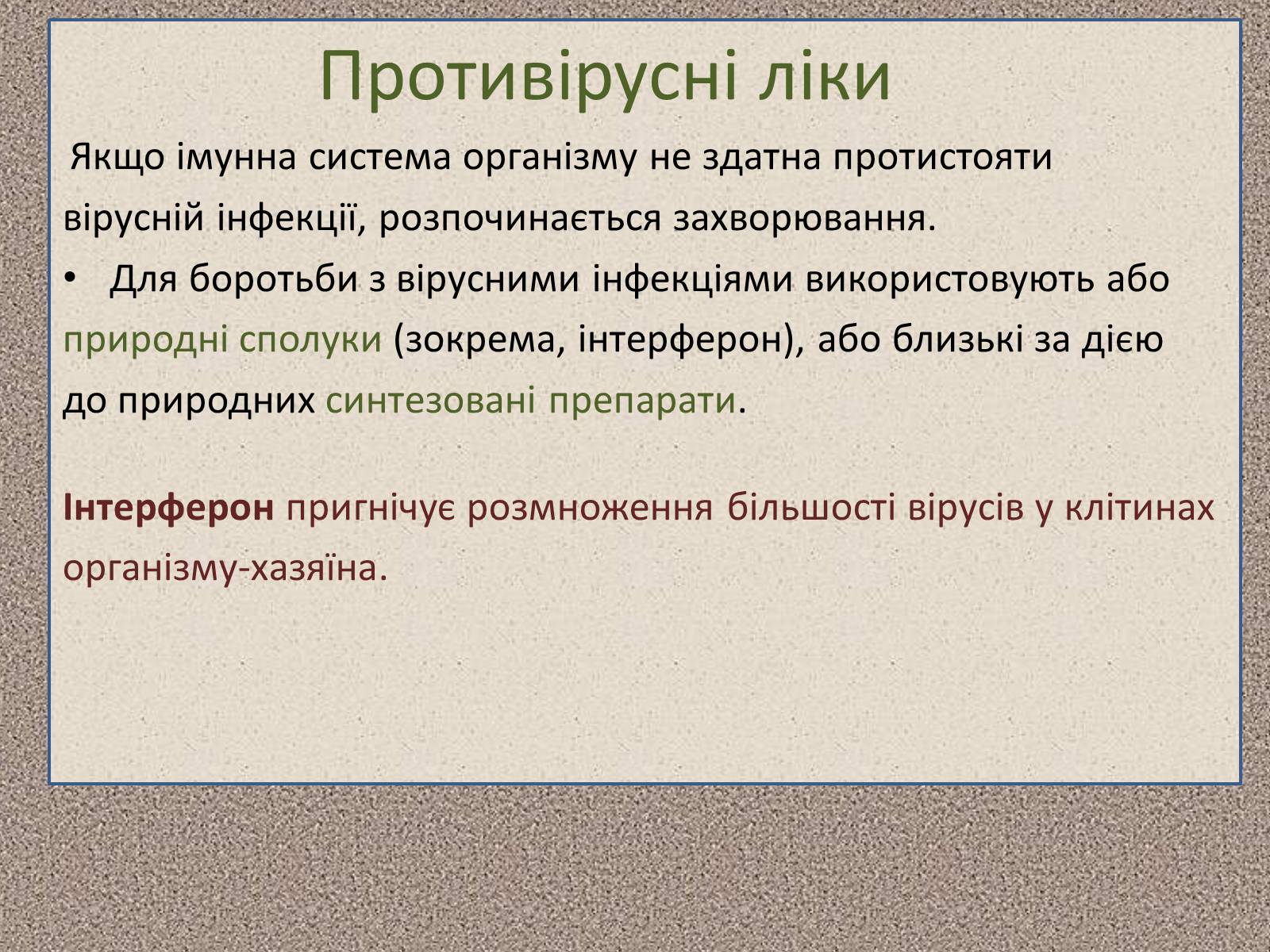 Презентація на тему «Профілактика та лікування вірусних інфекцій» - Слайд #14