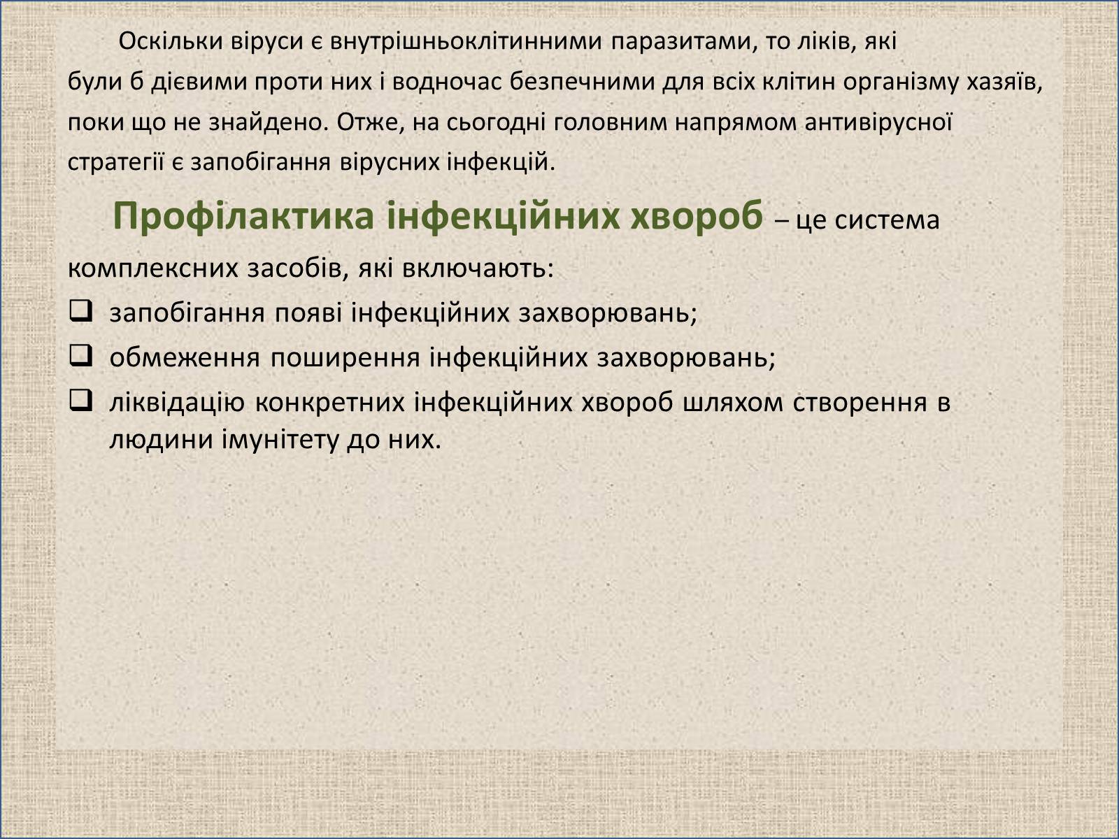 Презентація на тему «Профілактика та лікування вірусних інфекцій» - Слайд #5