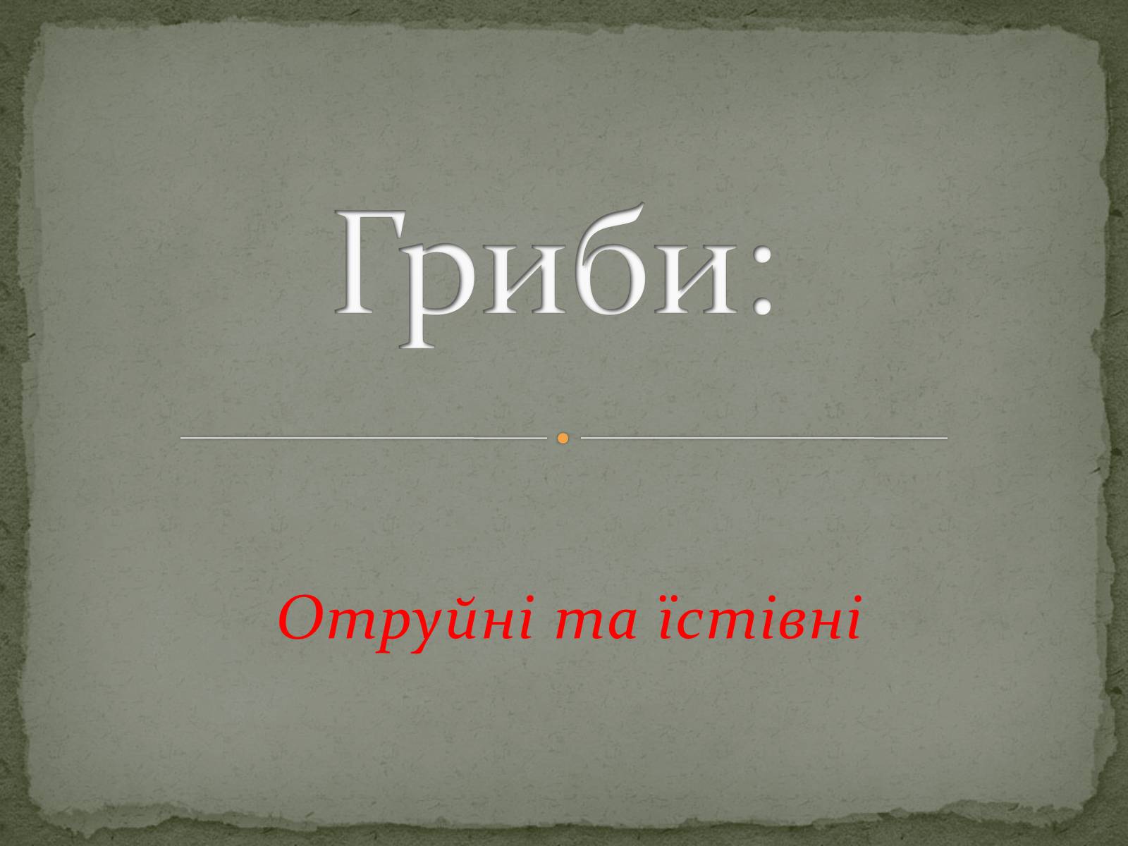Презентація на тему «Гриби» (варіант 3) - Слайд #1 Презентація на тему «Гриби» (варіант 3) - Слайд #1