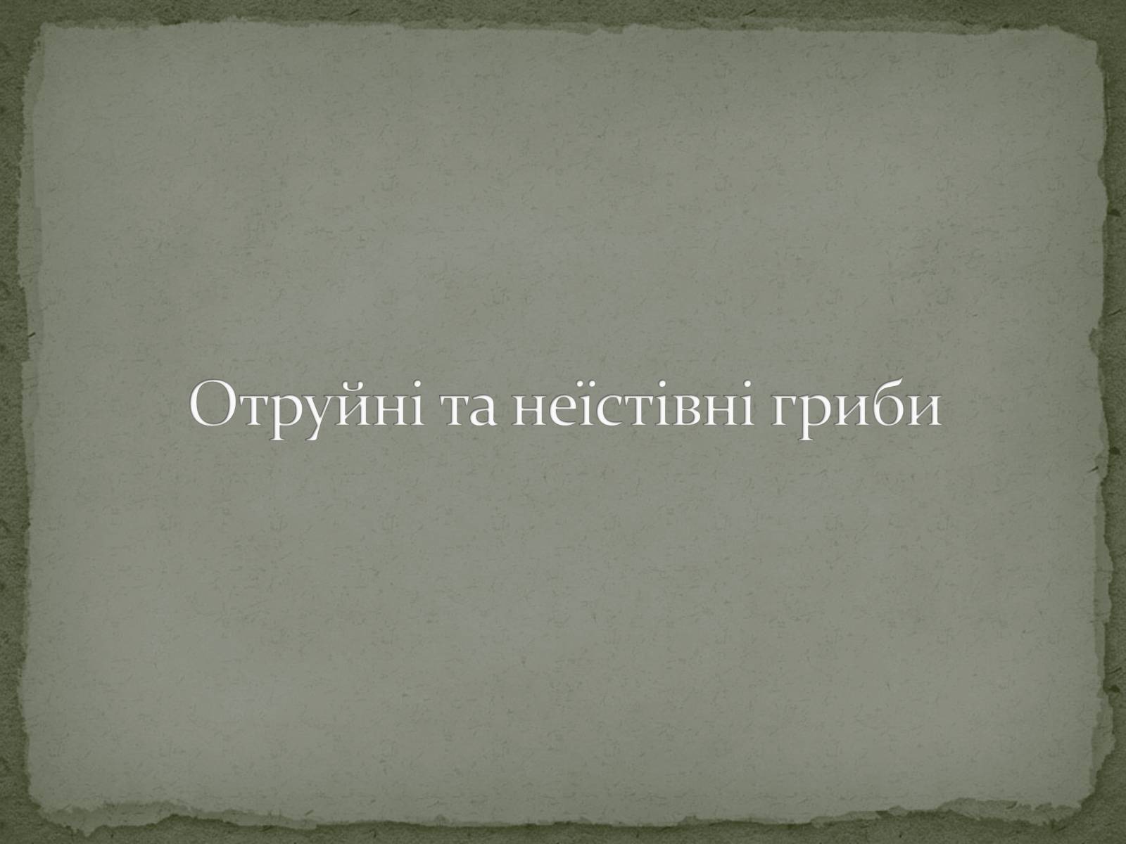 Презентація на тему «Гриби» (варіант 3) - Слайд #18 Презентація на тему «Гриби» (варіант 3) - Слайд #18