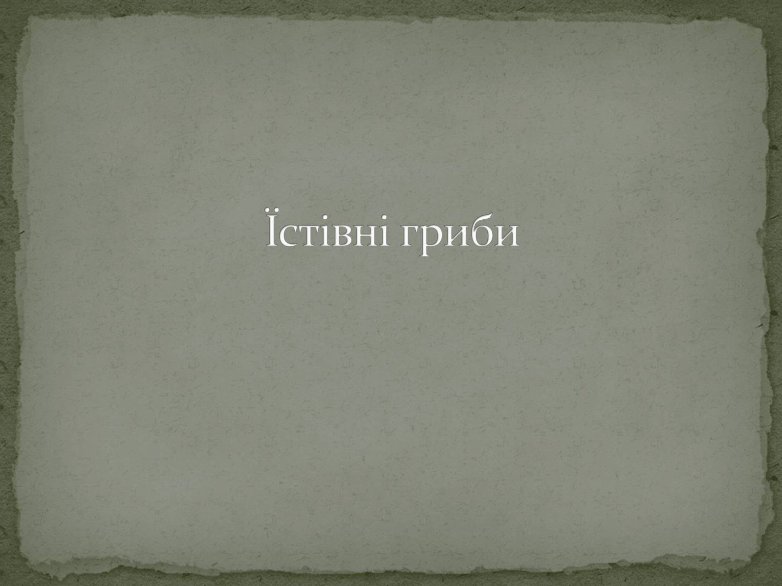 Презентація на тему «Гриби» (варіант 3) - Слайд #2 Презентація на тему «Гриби» (варіант 3) - Слайд #2