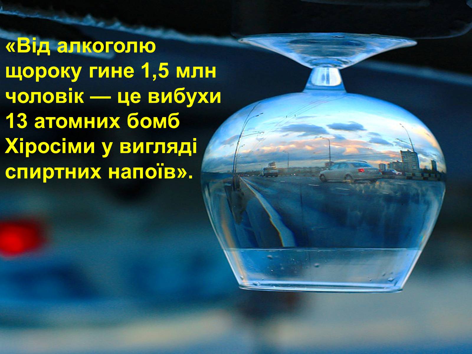 Презентація на тему «Алкоголь і алкоголізм» - Слайд #1 Презентація на тему «Алкоголь і алкоголізм» - Слайд #1