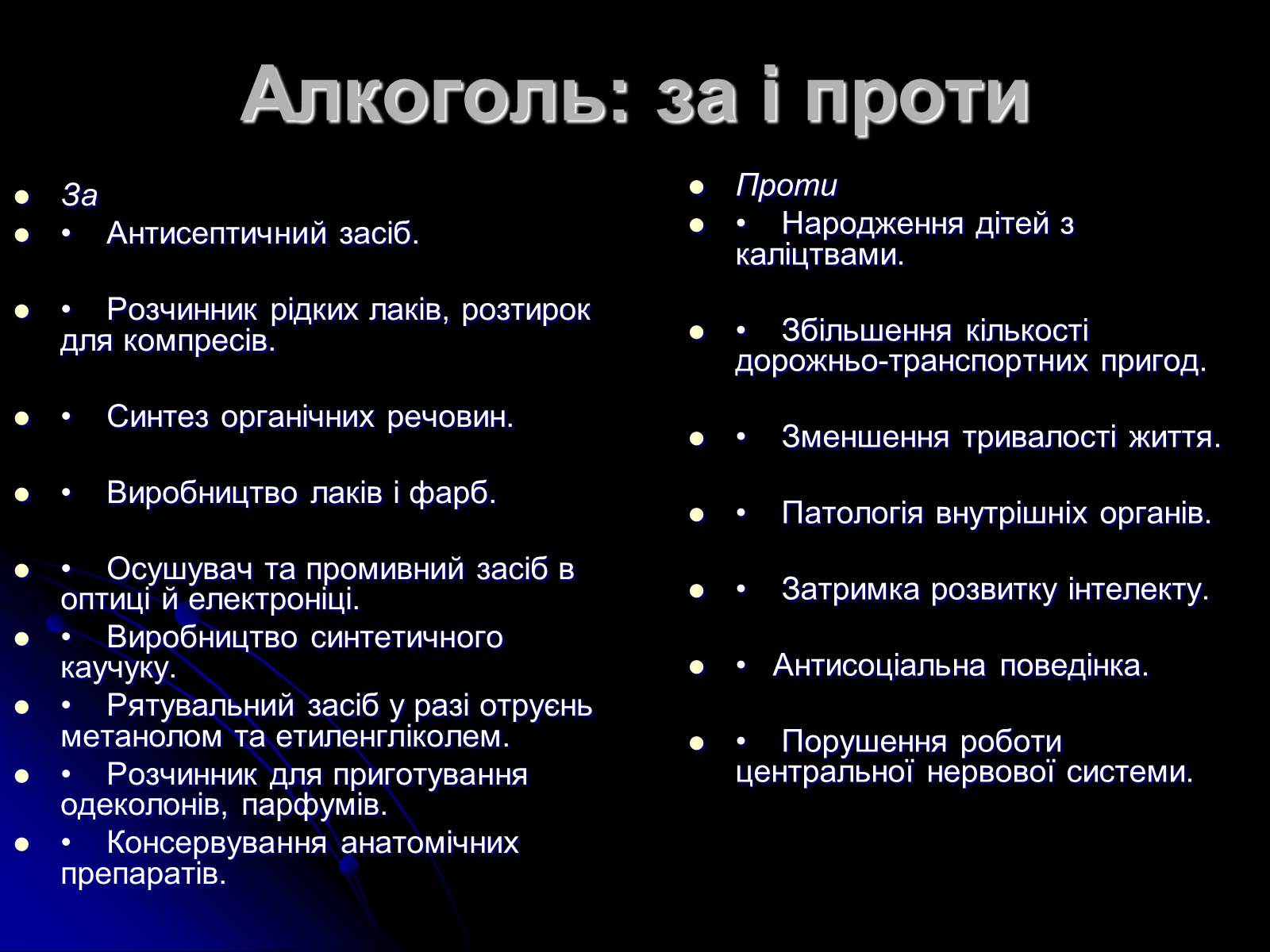 Презентація на тему «Алкоголь і алкоголізм» - Слайд #19 Презентація на тему «Алкоголь і алкоголізм» - Слайд #19