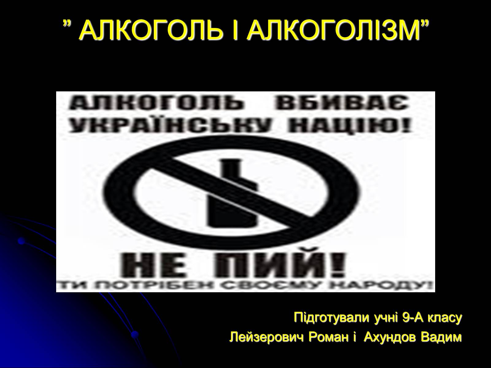 Презентація на тему «Алкоголь і алкоголізм» - Слайд #2 Презентація на тему «Алкоголь і алкоголізм» - Слайд #2
