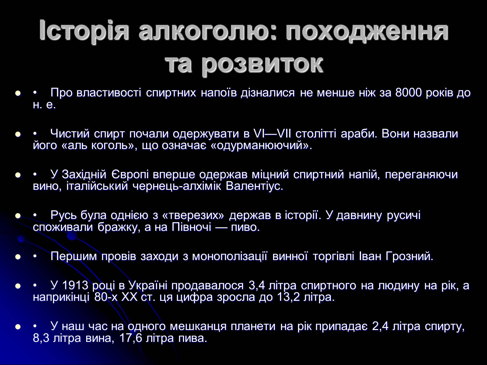 Презентація на тему «Алкоголь і алкоголізм» - Слайд #4 Презентація на тему «Алкоголь і алкоголізм» - Слайд #4