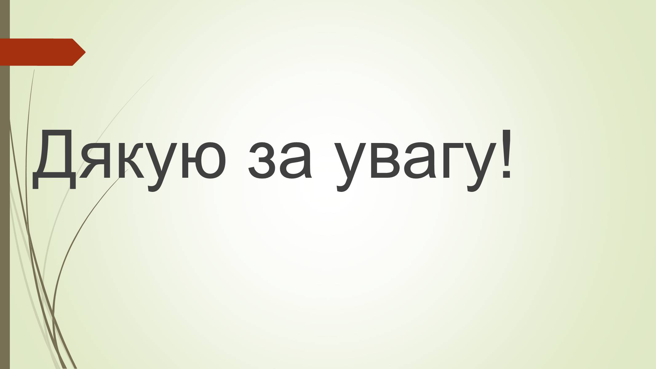 Презентація на тему «Рослини і тварини Сумщини занесені до Червоної книги України» - Слайд #9 Презентація на тему «Рослини і тварини Сумщини занесені до Червоної книги України» - Слайд #9