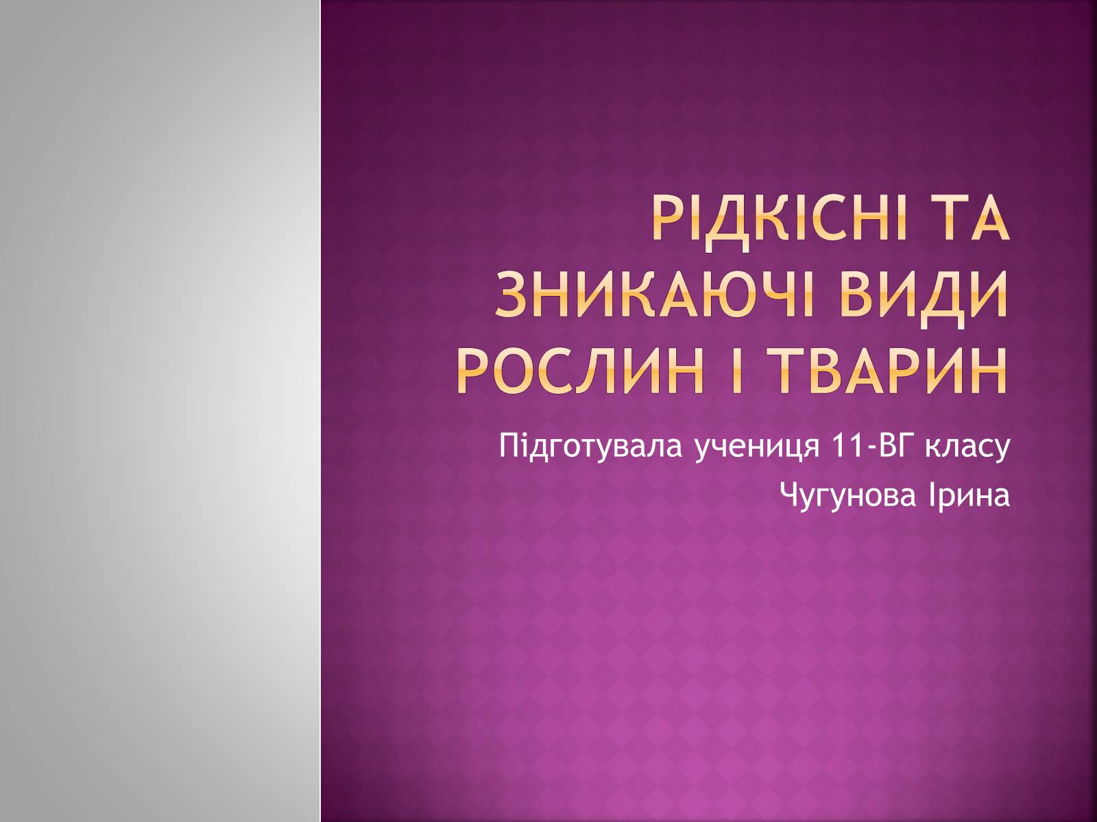 Презентація на тему «Рідкісні та зникаючі види рослин і тварин» - Слайд #1