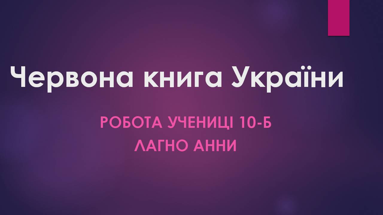 Презентація на тему «Червона книга України» (варіант 16) - Слайд #1 Презентація на тему «Червона книга України» (варіант 16) - Слайд #1