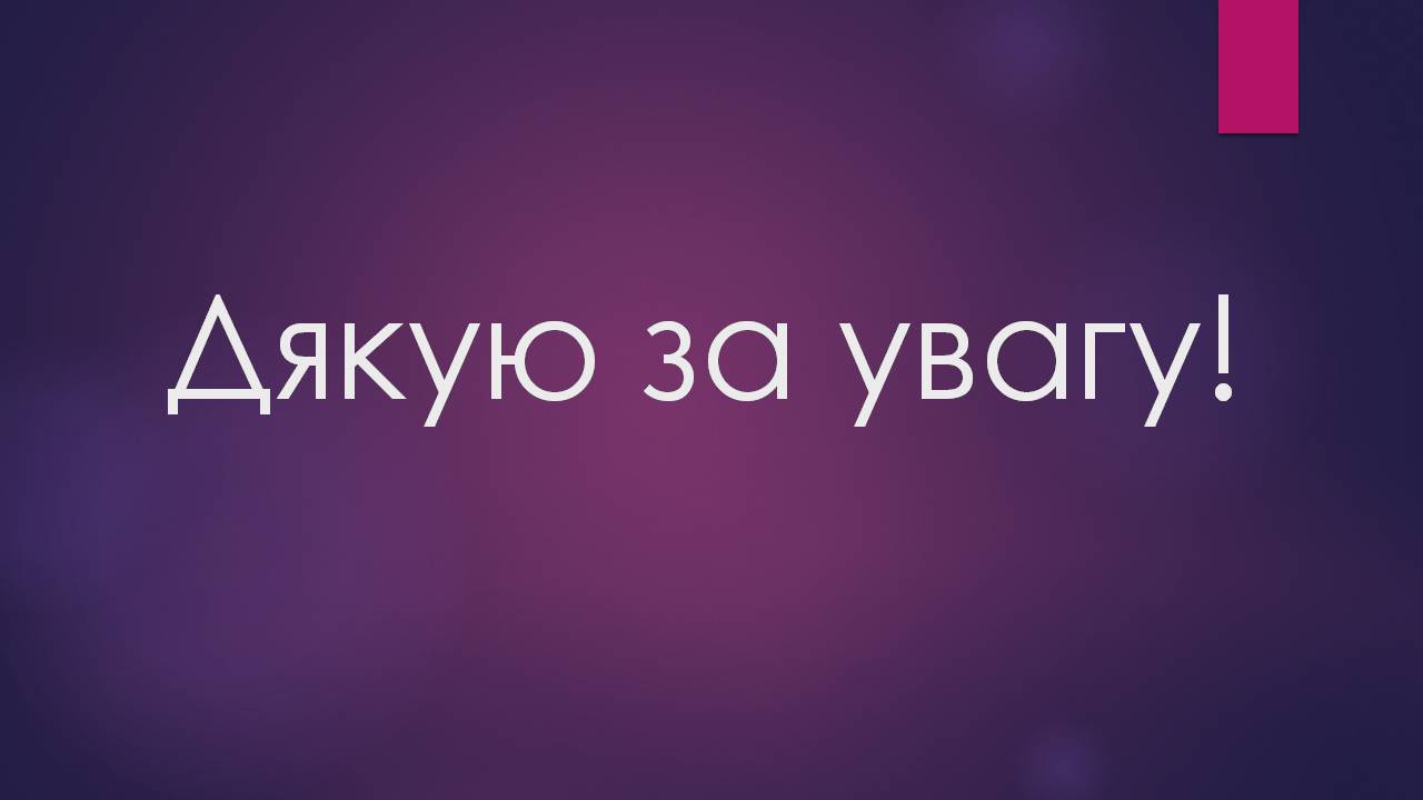 Презентація на тему «Червона книга України» (варіант 16) - Слайд #10 Презентація на тему «Червона книга України» (варіант 16) - Слайд #10