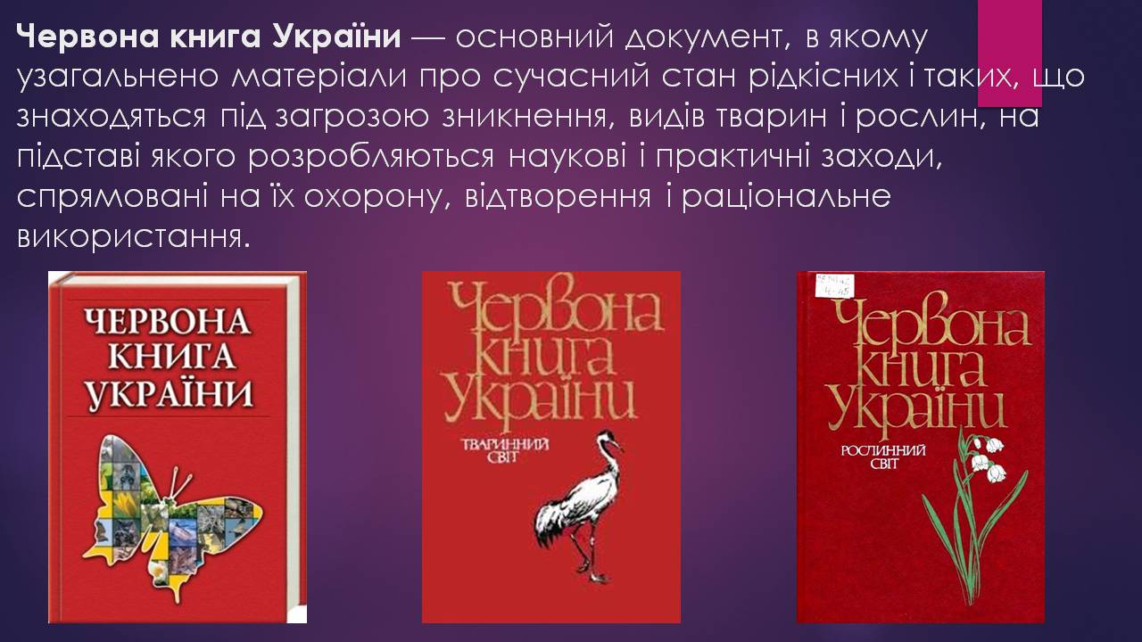 Презентація на тему «Червона книга України» (варіант 16) - Слайд #2 Презентація на тему «Червона книга України» (варіант 16) - Слайд #2
