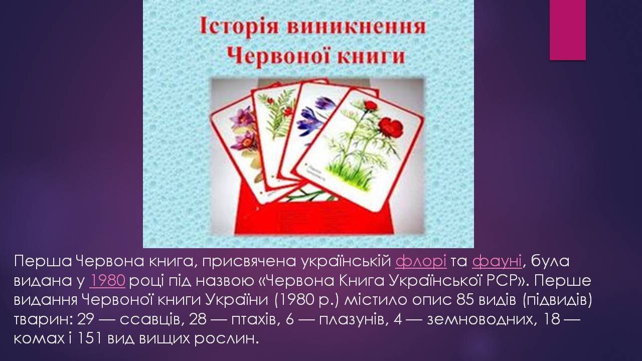 Презентація на тему «Червона книга України» (варіант 16) - Слайд #4 Презентація на тему «Червона книга України» (варіант 16) - Слайд #4