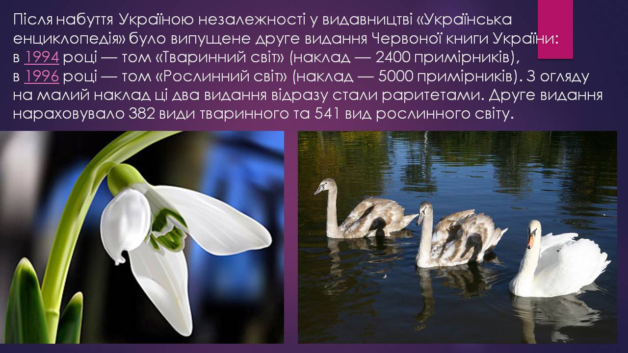 Презентація на тему «Червона книга України» (варіант 16) - Слайд #5 Презентація на тему «Червона книга України» (варіант 16) - Слайд #5