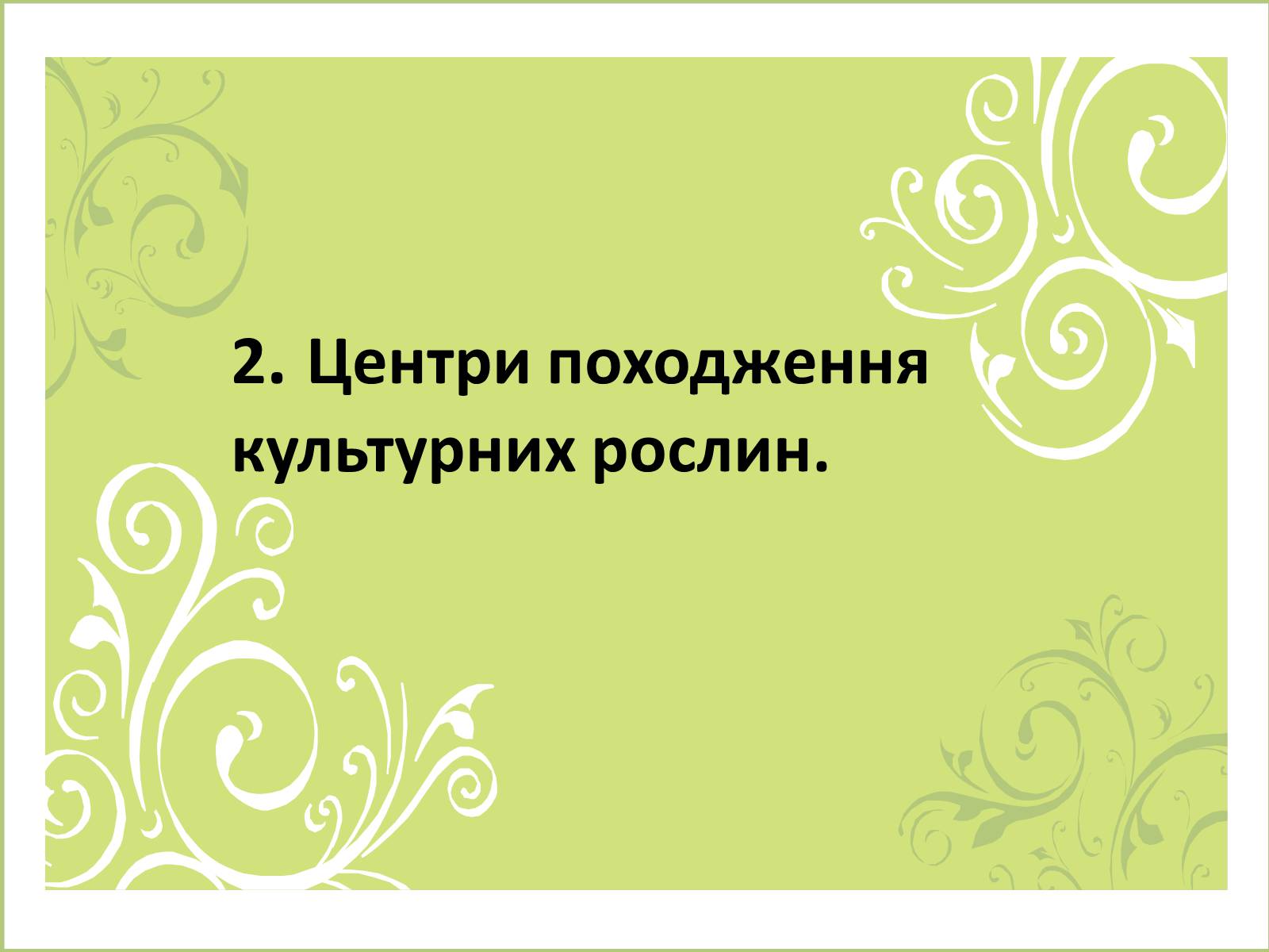 Презентація на тему «Селекція» (варіант 5) - Слайд #16 Презентація на тему «Селекція» (варіант 5) - Слайд #16