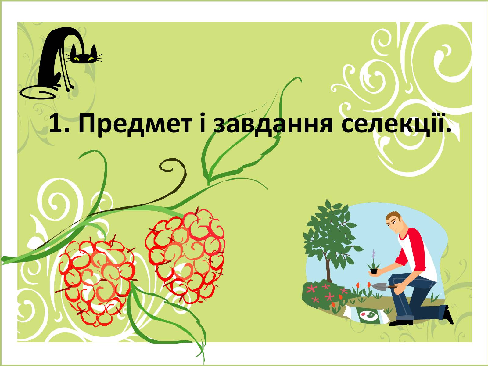 Презентація на тему «Селекція» (варіант 5) - Слайд #2 Презентація на тему «Селекція» (варіант 5) - Слайд #2