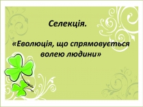 Презентація на тему «Селекція» (варіант 5)