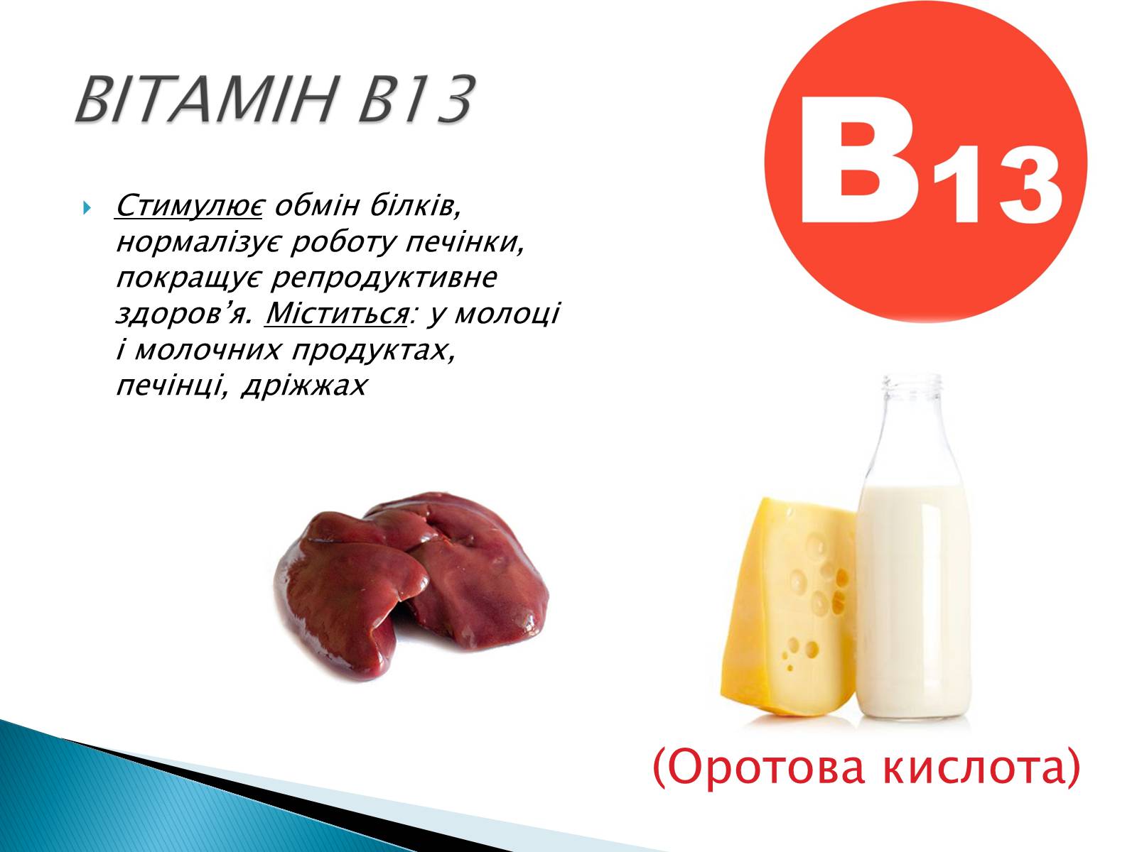 Презентація на тему «Вітаміни» (варіант 10) - Слайд #11 Презентація на тему «Вітаміни» (варіант 10) - Слайд #11