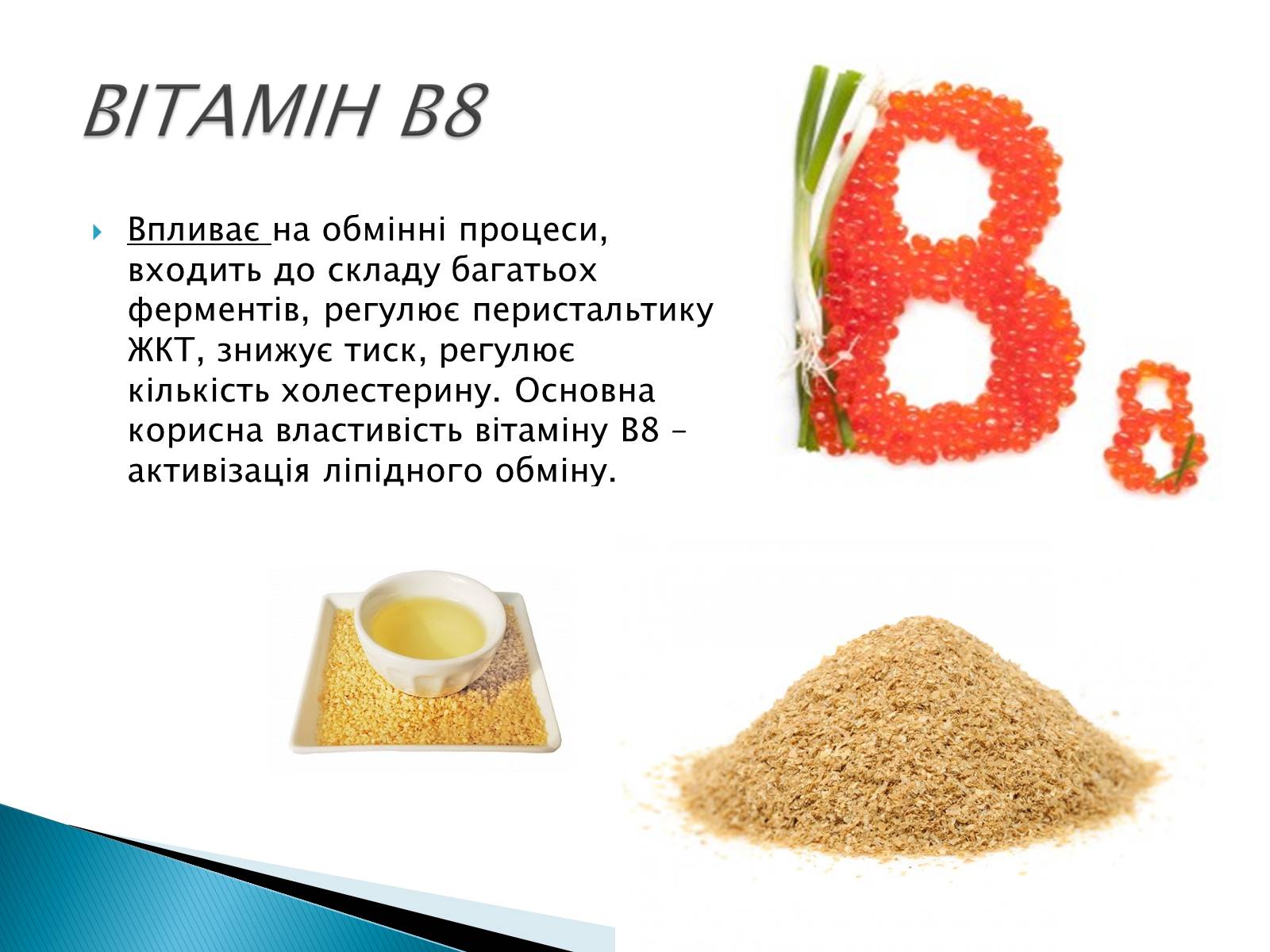 Презентація на тему «Вітаміни» (варіант 10) - Слайд #12 Презентація на тему «Вітаміни» (варіант 10) - Слайд #12