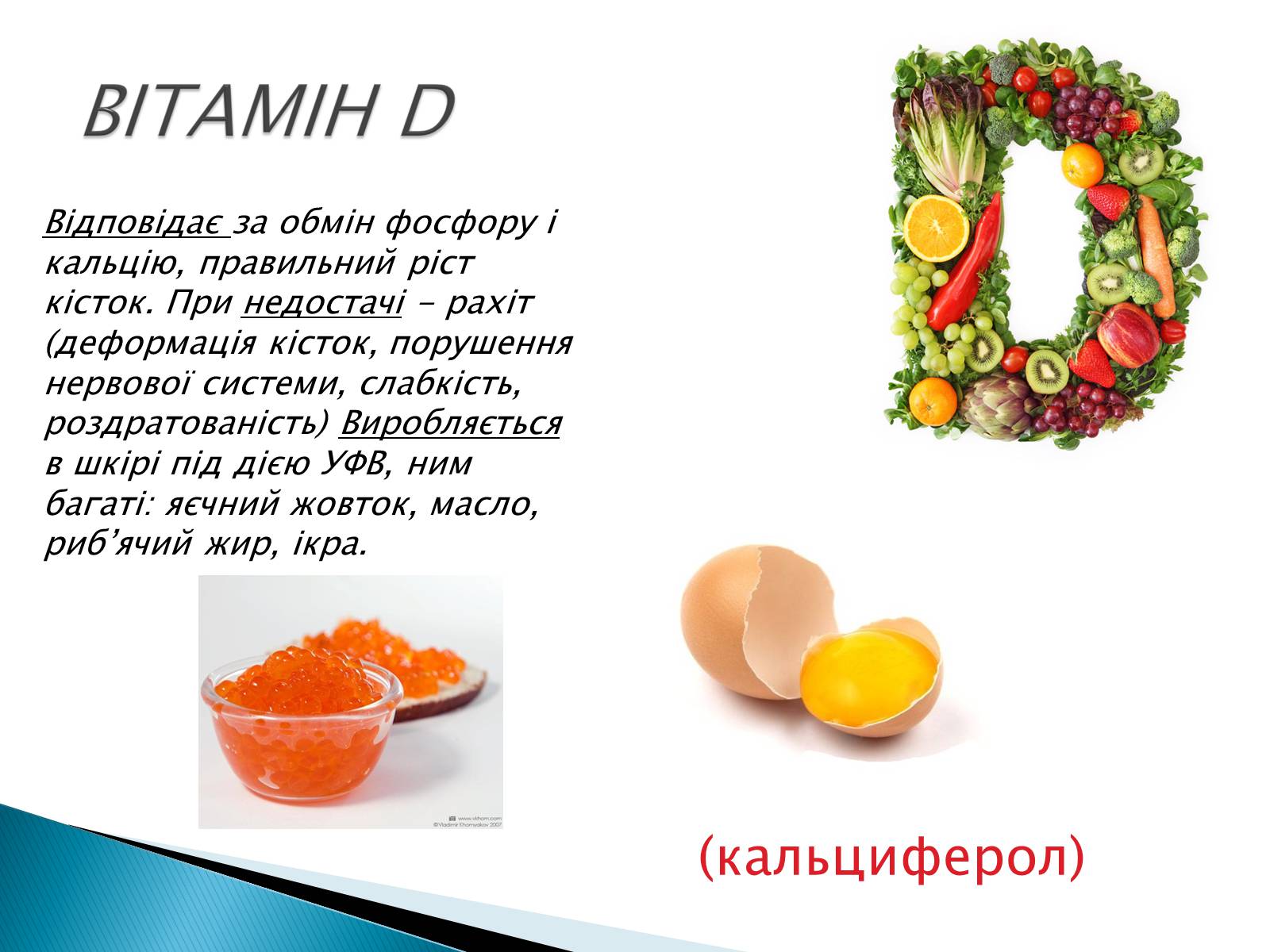 Презентація на тему «Вітаміни» (варіант 10) - Слайд #13 Презентація на тему «Вітаміни» (варіант 10) - Слайд #13