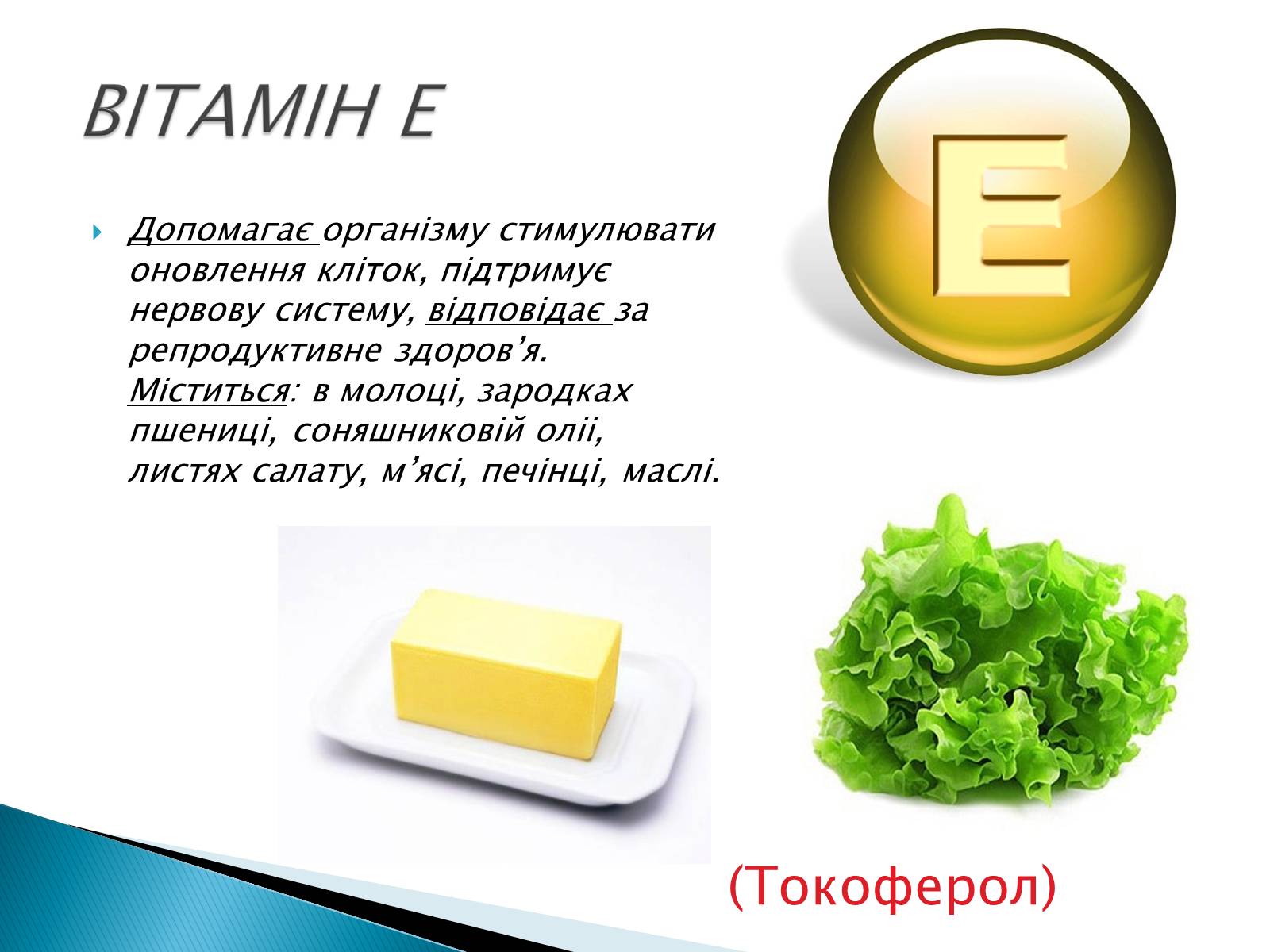 Презентація на тему «Вітаміни» (варіант 10) - Слайд #14 Презентація на тему «Вітаміни» (варіант 10) - Слайд #14