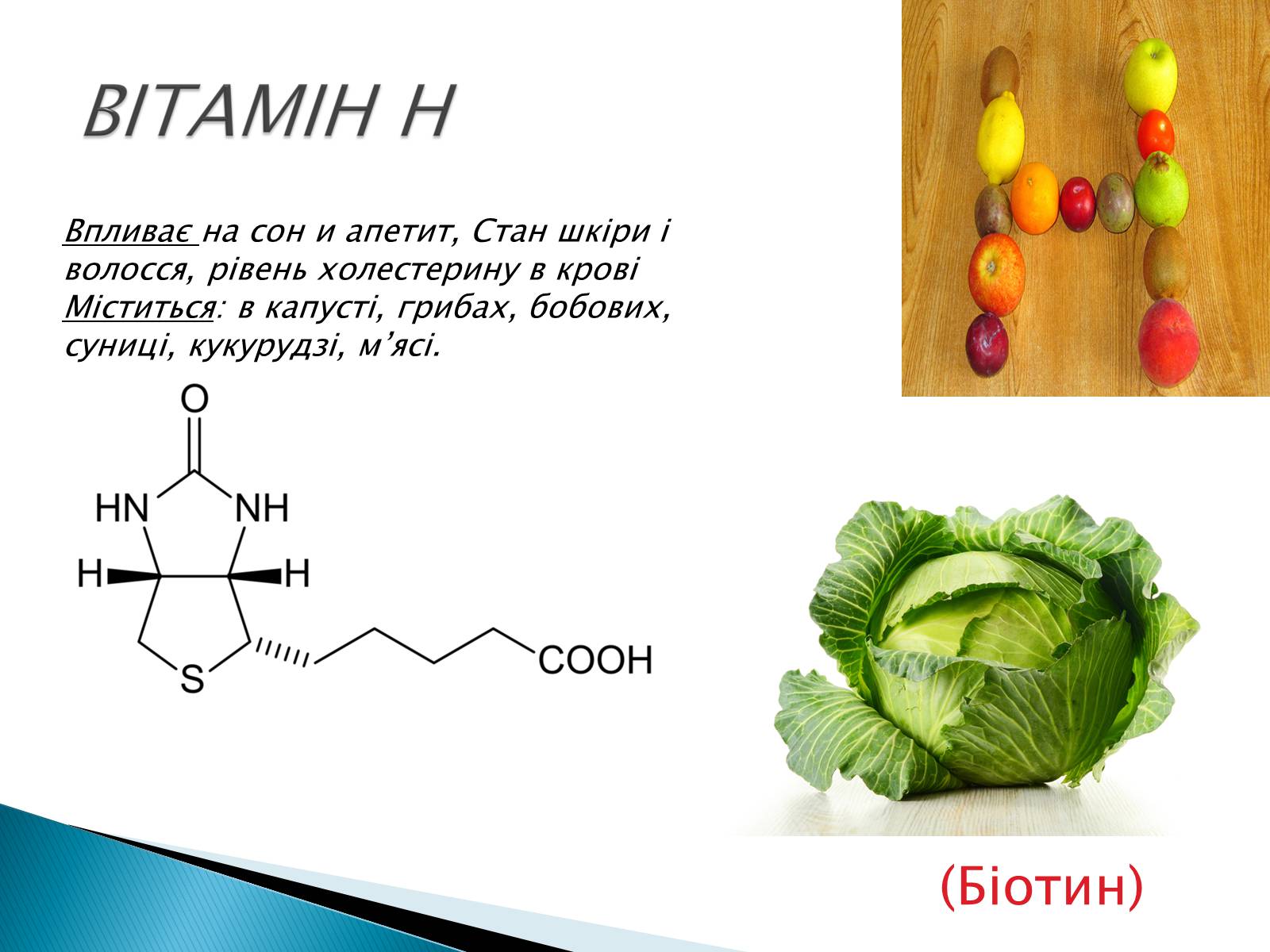 Презентація на тему «Вітаміни» (варіант 10) - Слайд #15 Презентація на тему «Вітаміни» (варіант 10) - Слайд #15