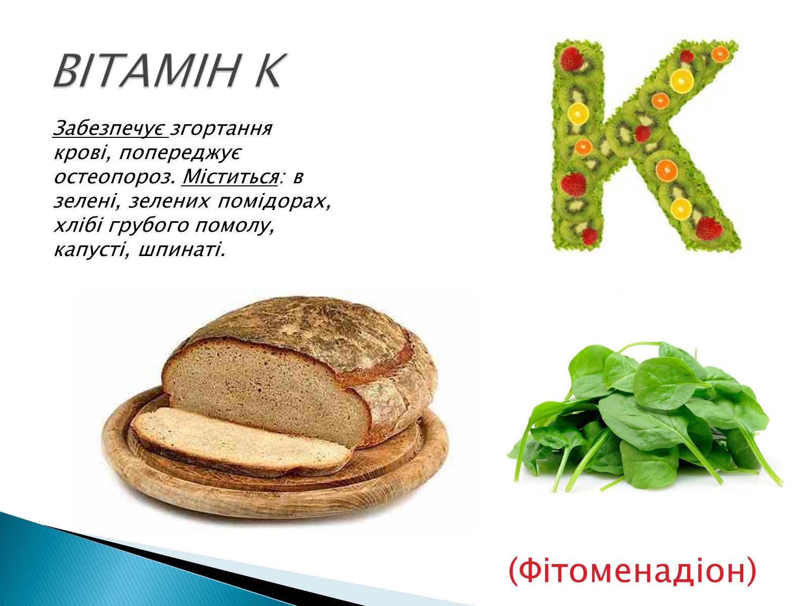 Презентація на тему «Вітаміни» (варіант 10) - Слайд #16 Презентація на тему «Вітаміни» (варіант 10) - Слайд #16