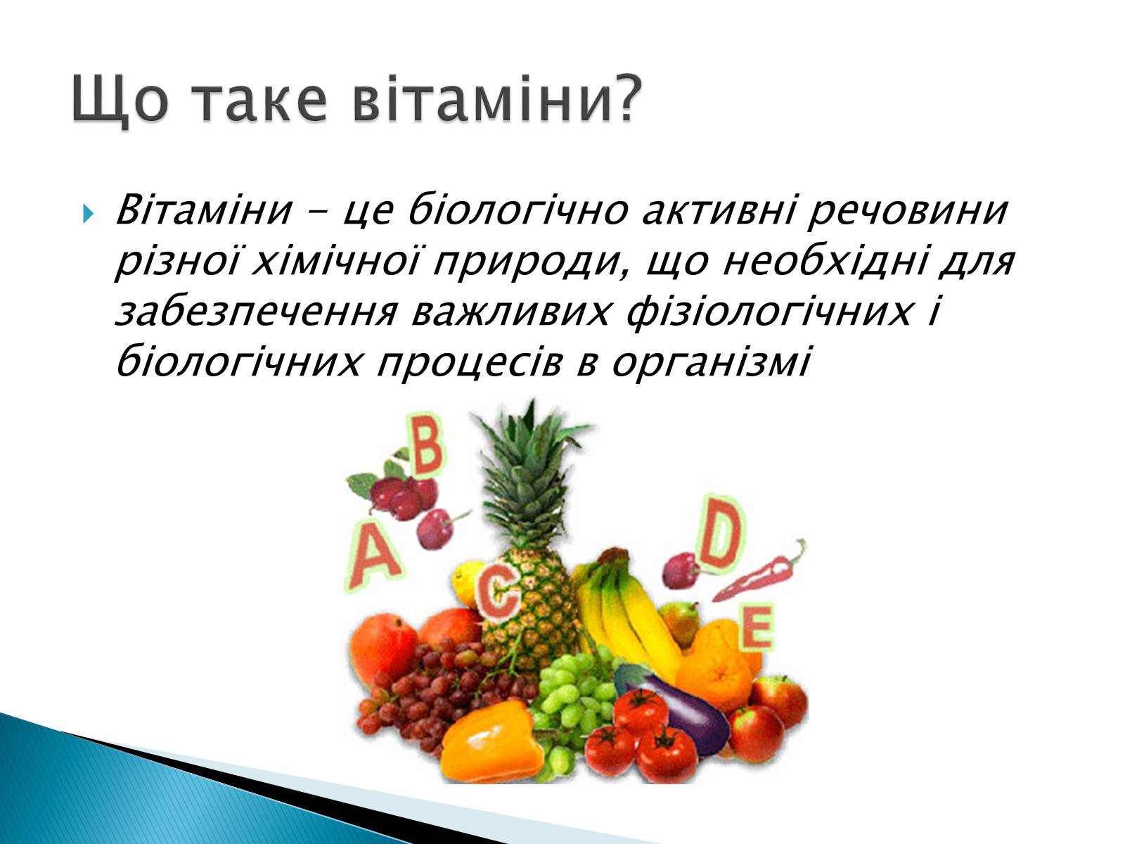 Презентація на тему «Вітаміни» (варіант 10) - Слайд #2 Презентація на тему «Вітаміни» (варіант 10) - Слайд #2