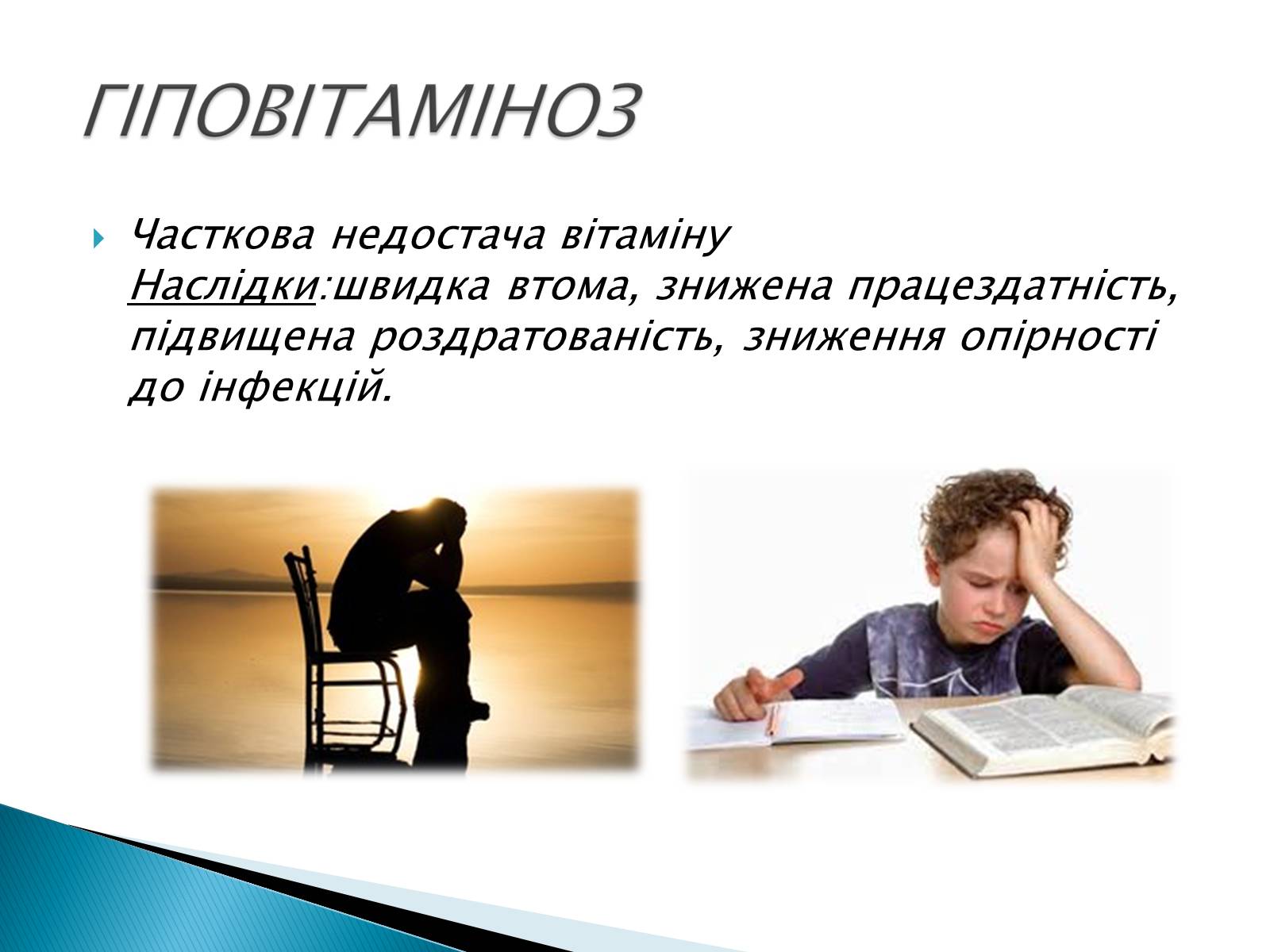 Презентація на тему «Вітаміни» (варіант 10) - Слайд #20 Презентація на тему «Вітаміни» (варіант 10) - Слайд #20