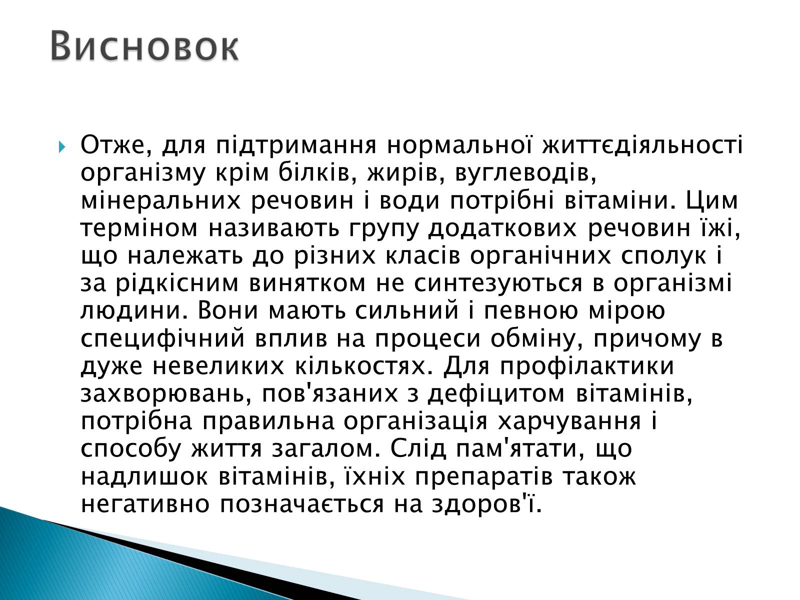 Презентація на тему «Вітаміни» (варіант 10) - Слайд #22 Презентація на тему «Вітаміни» (варіант 10) - Слайд #22