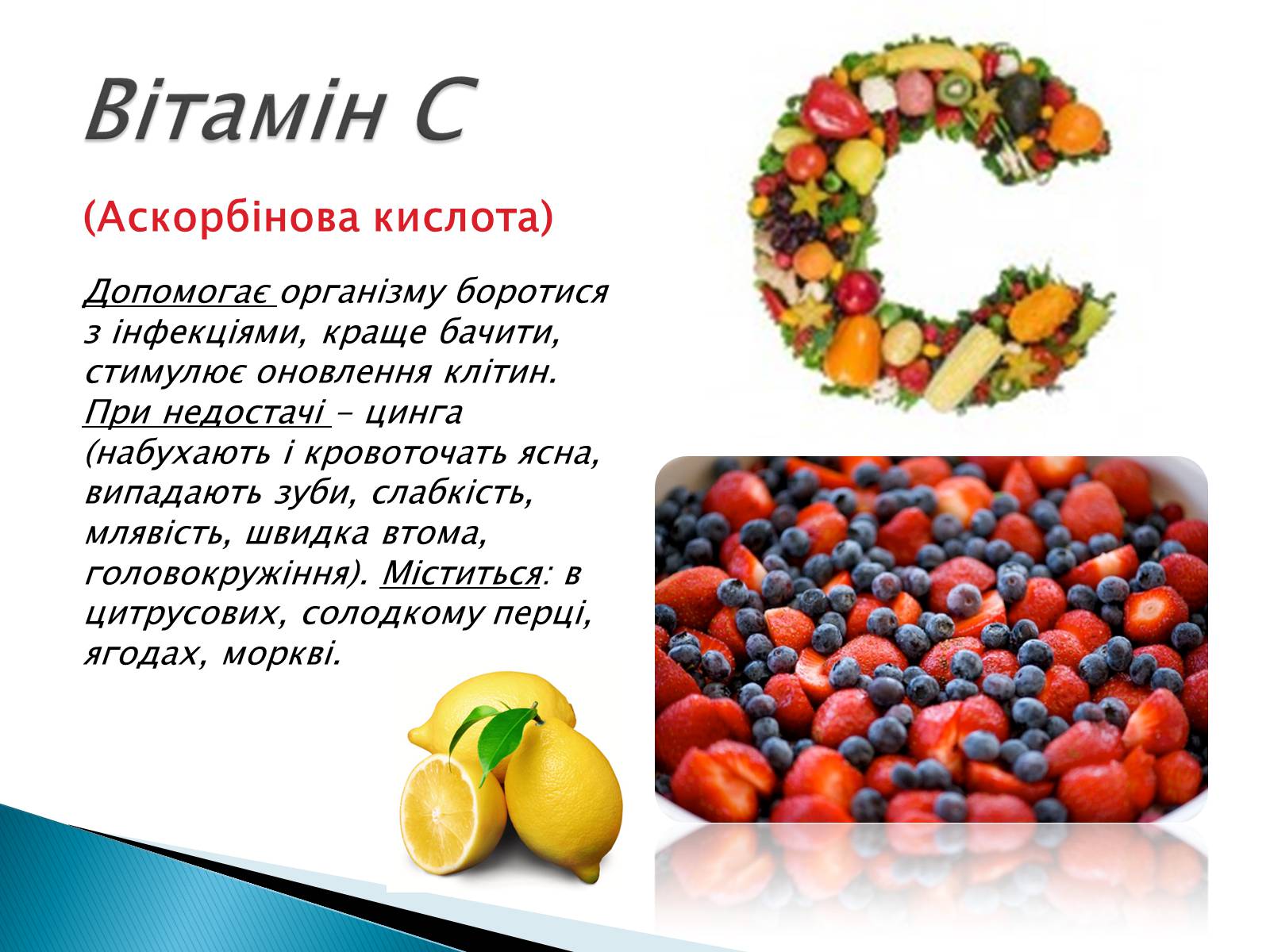 Презентація на тему «Вітаміни» (варіант 10) - Слайд #5 Презентація на тему «Вітаміни» (варіант 10) - Слайд #5