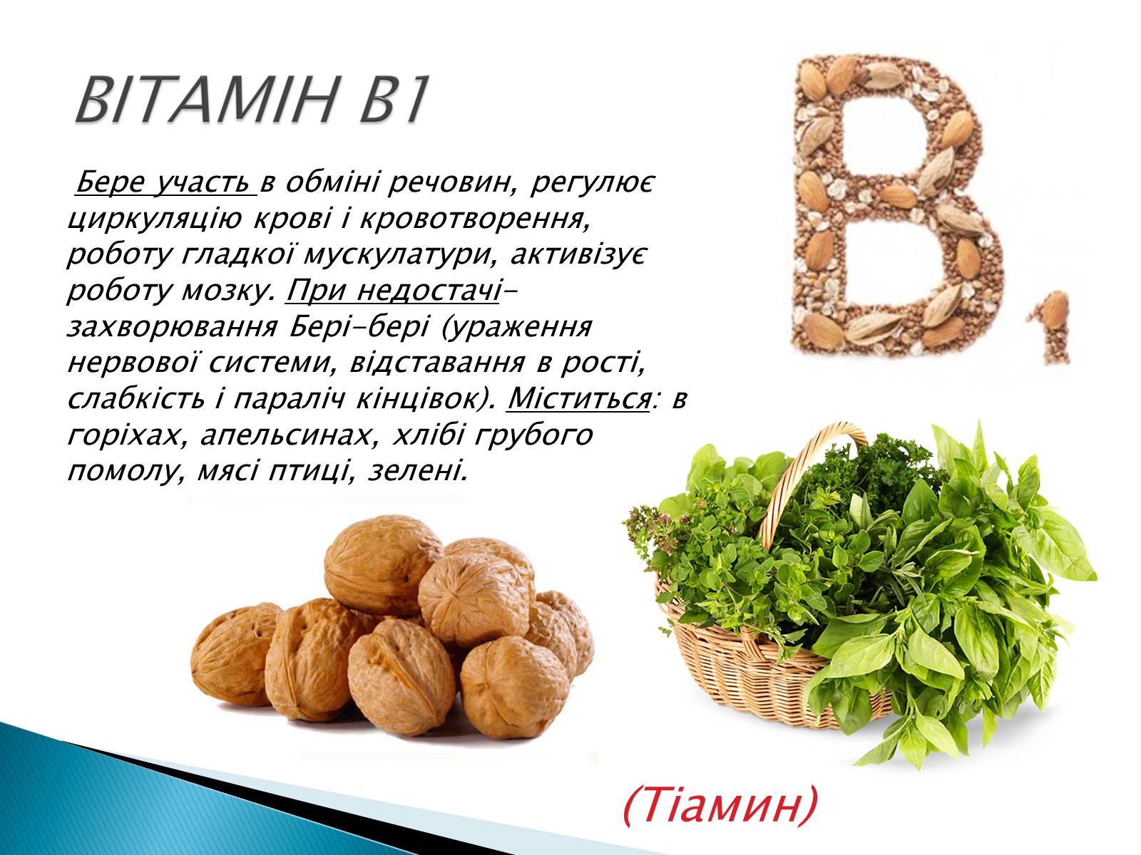 Презентація на тему «Вітаміни» (варіант 10) - Слайд #6 Презентація на тему «Вітаміни» (варіант 10) - Слайд #6