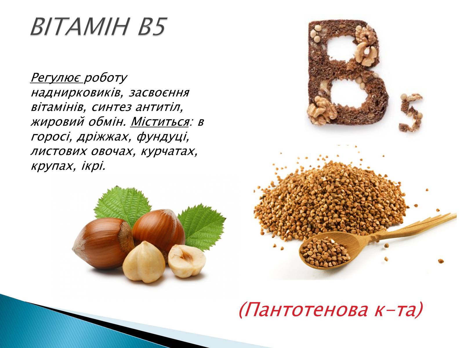 Презентація на тему «Вітаміни» (варіант 10) - Слайд #8 Презентація на тему «Вітаміни» (варіант 10) - Слайд #8